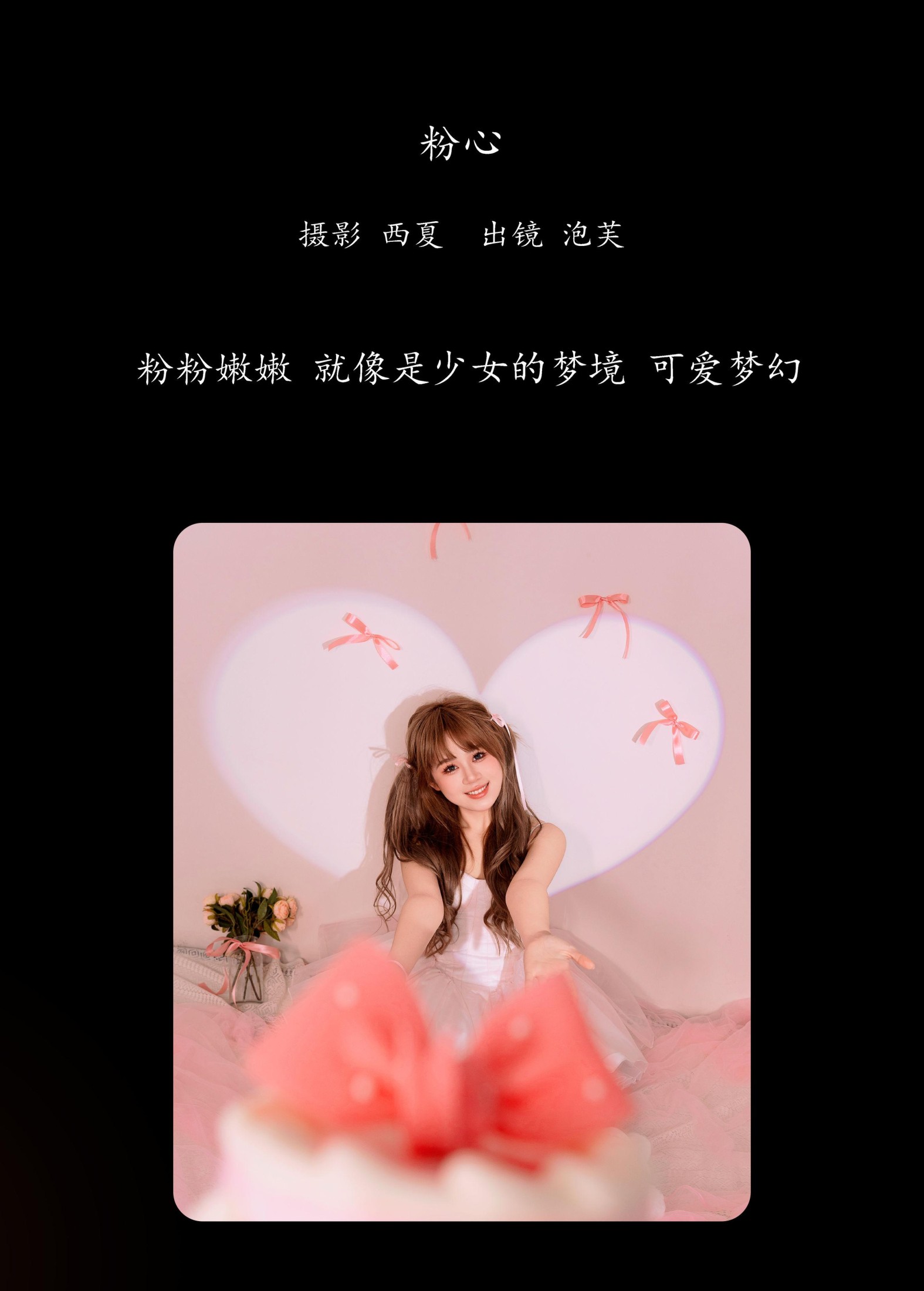 泡芙小方 – 《粉心》[27P]