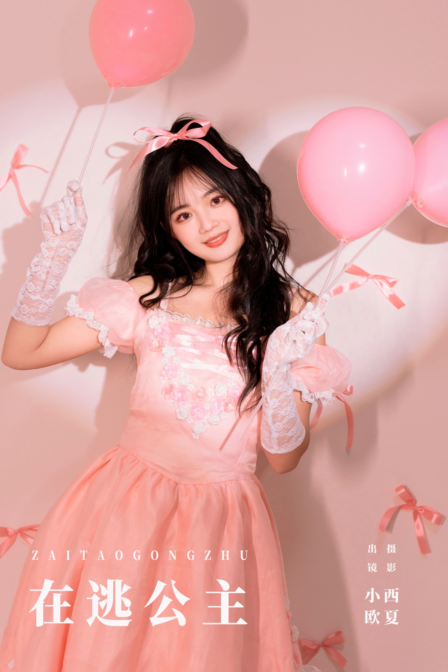 小欧O – 《在逃公主》[22P]