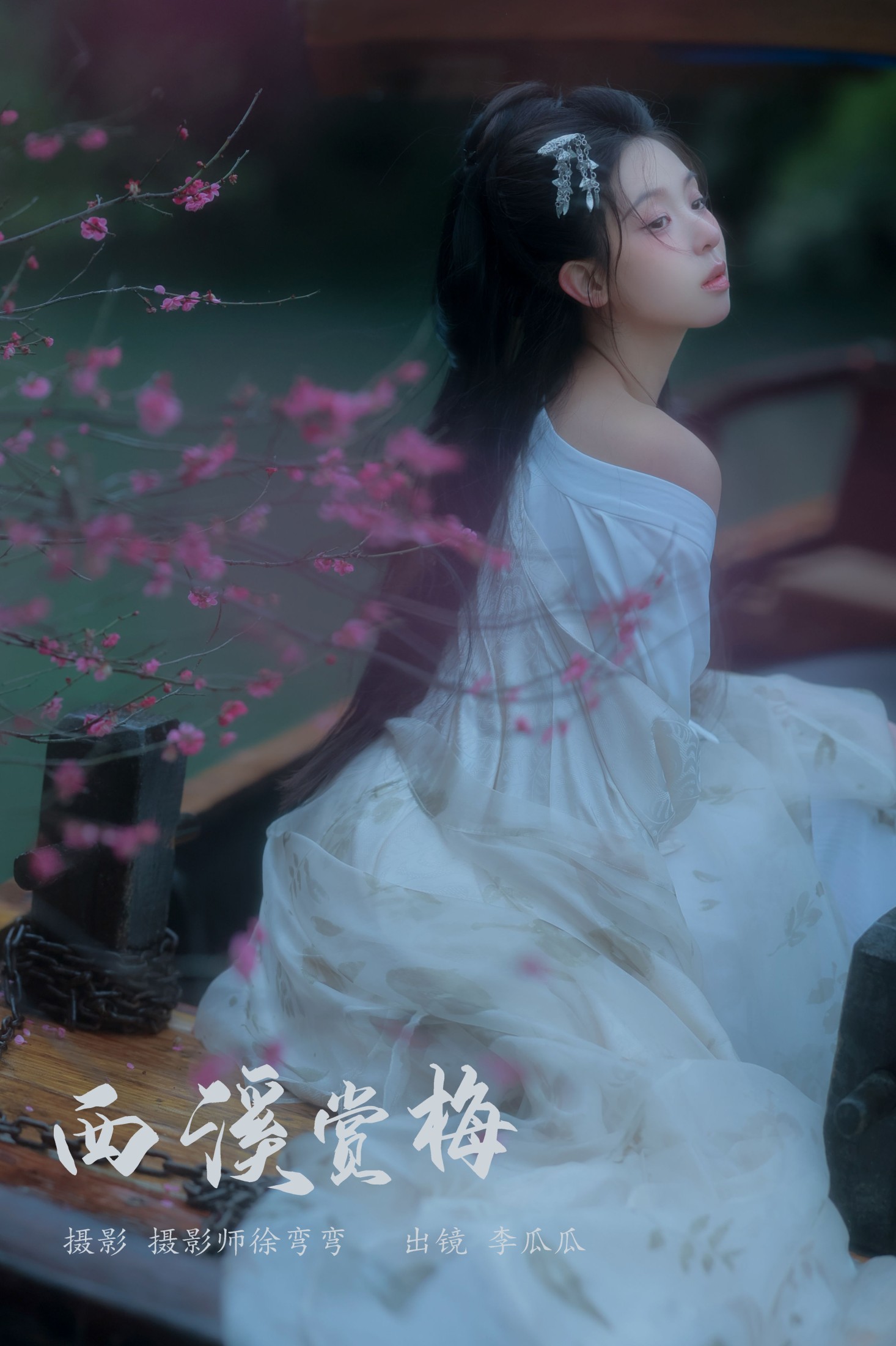 李瓜瓜 – 《西溪赏梅》[20P] 插图1