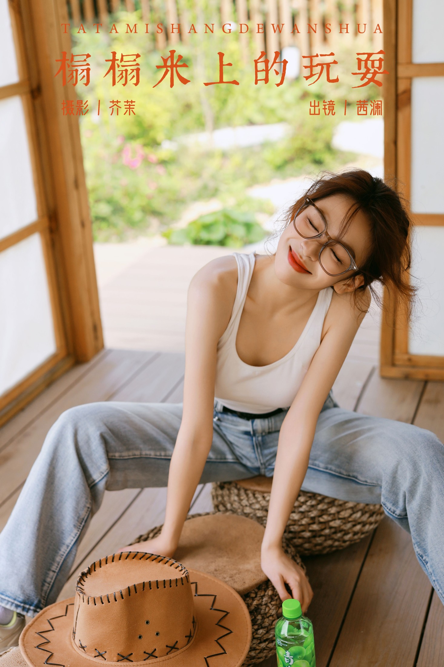 茜澜 – 《榻榻米上的玩耍》[33P] 插图1
