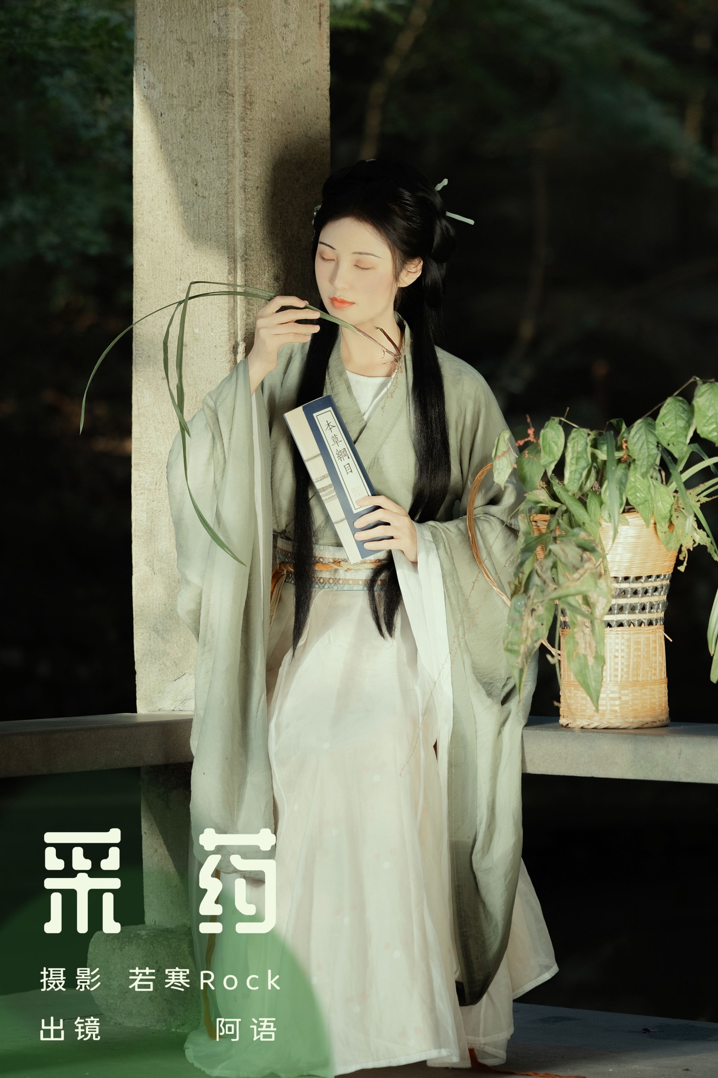 折子语-阿语 – 《采药》[30P] 插图1