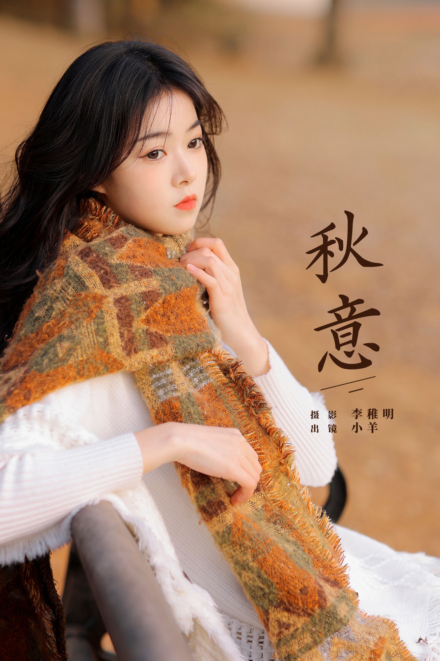 小羊 – 《秋意》[20P]