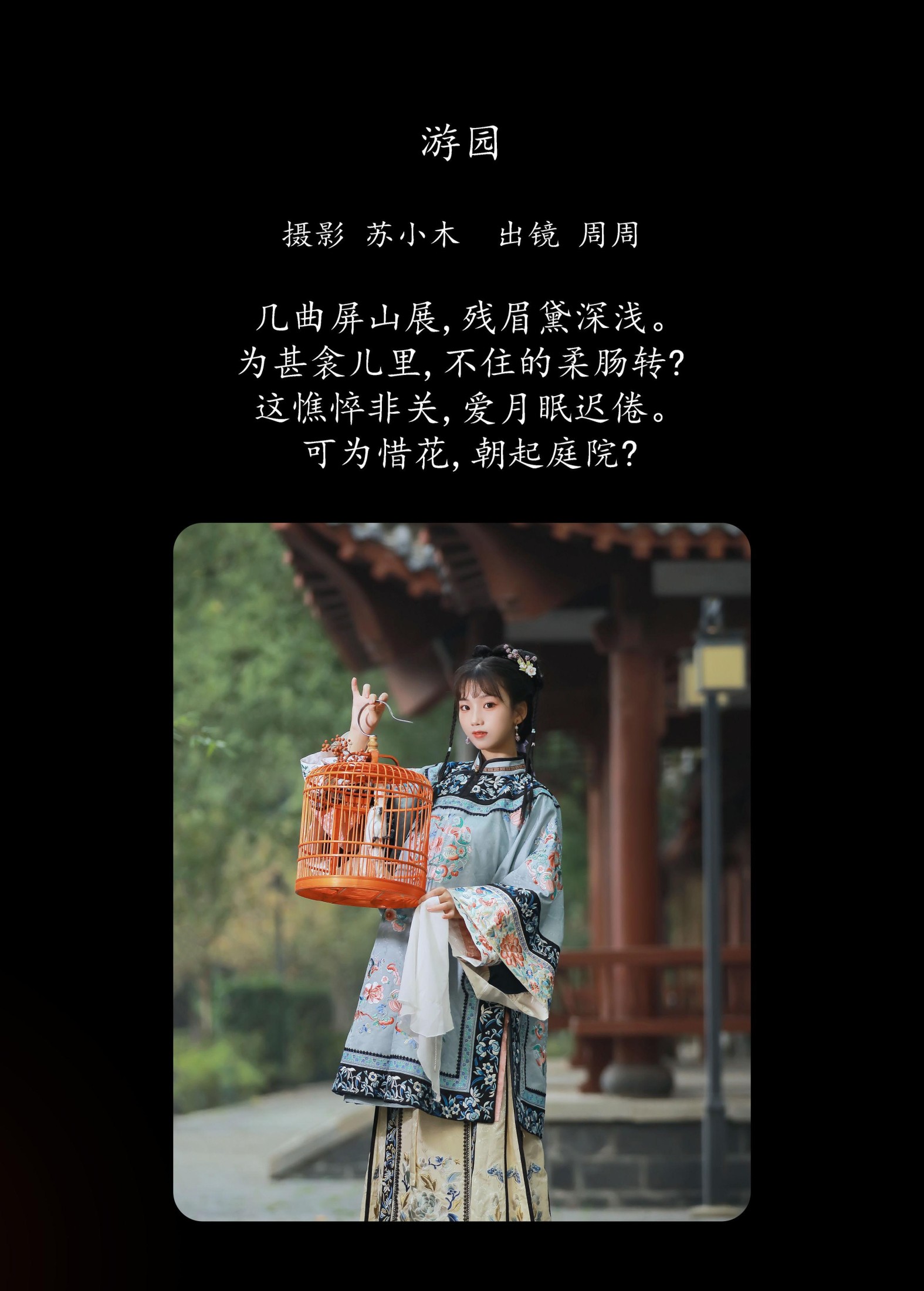 周周Ay – 《游园》[25P]