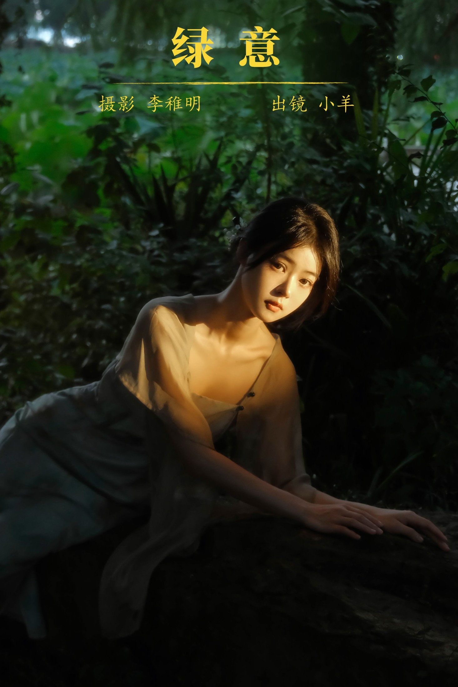 小羊 – 《绿意》[27P]