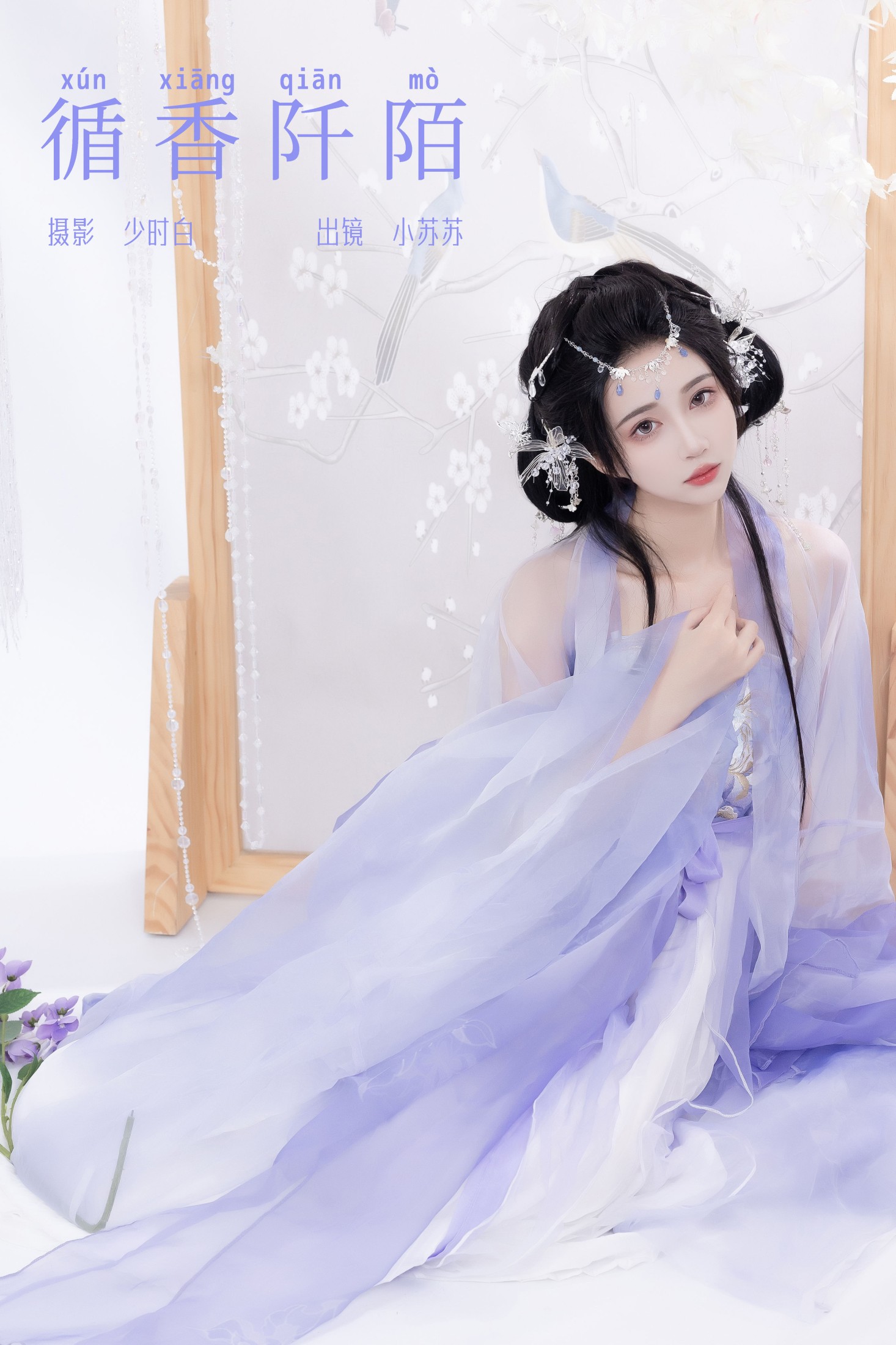 绮罗生的小苏苏 – 《循香阡陌》[25P]