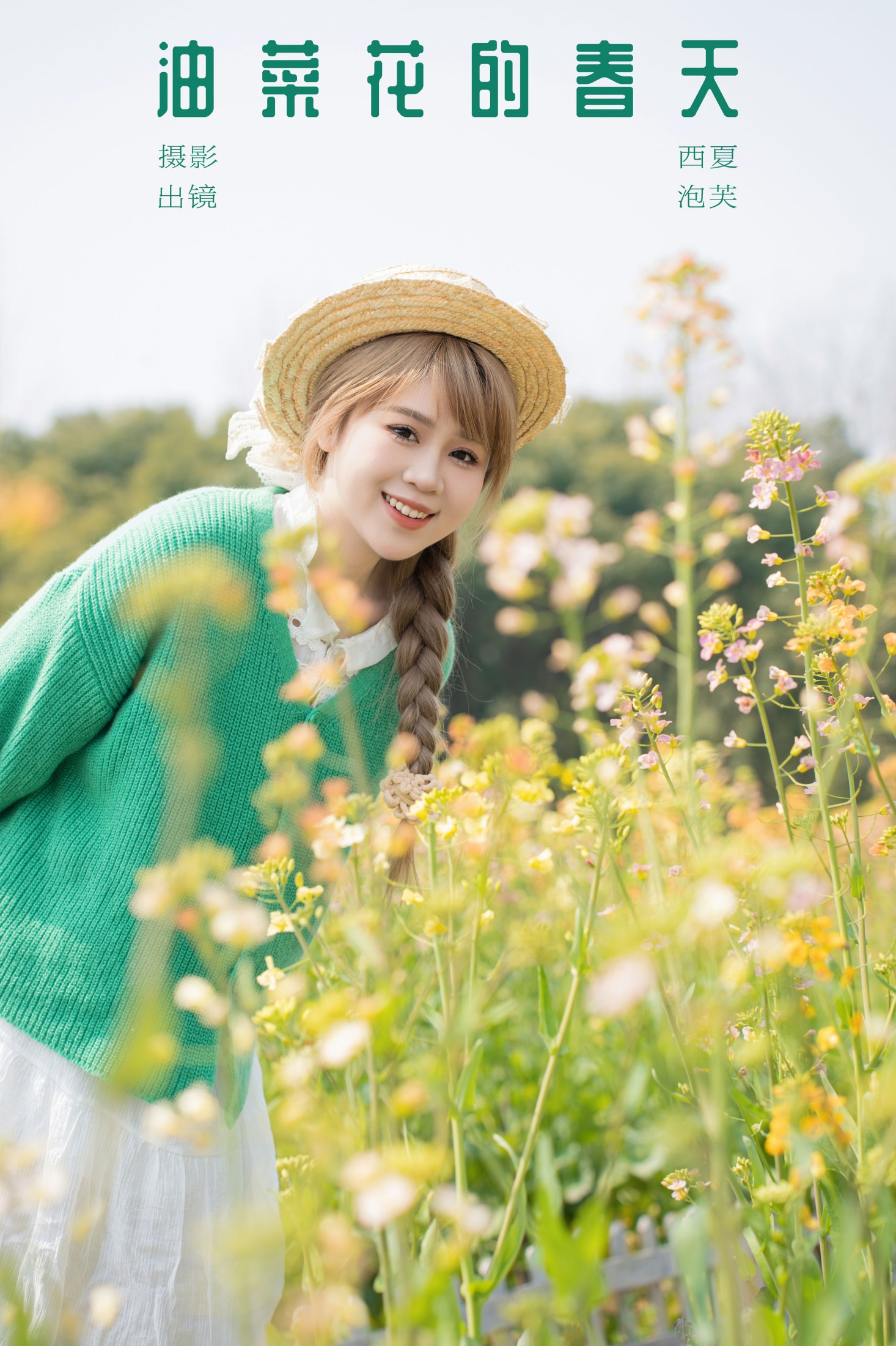 泡芙小方 – 《油菜花的春天》[26P]