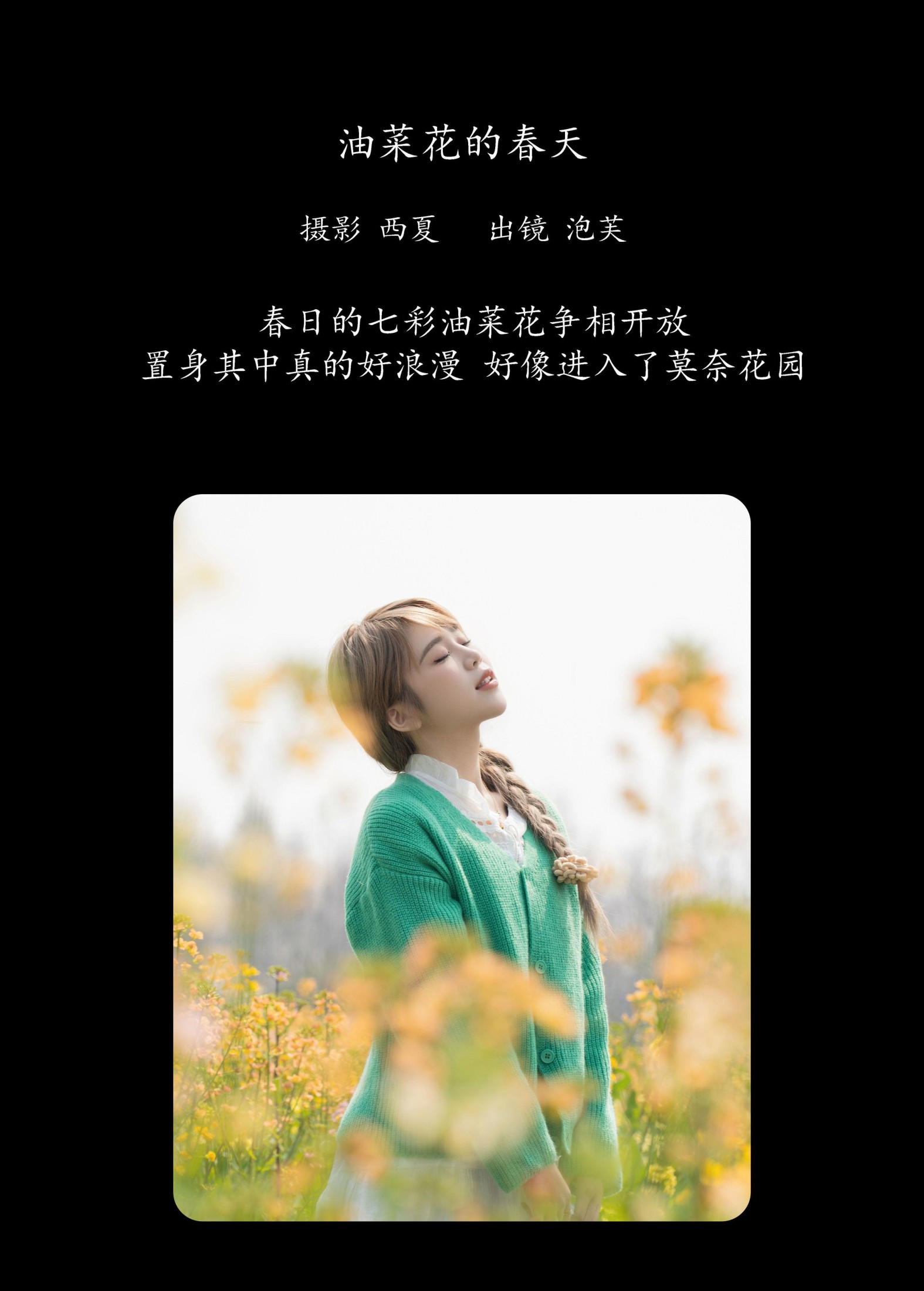 泡芙小方 – 《油菜花的春天》[26P]