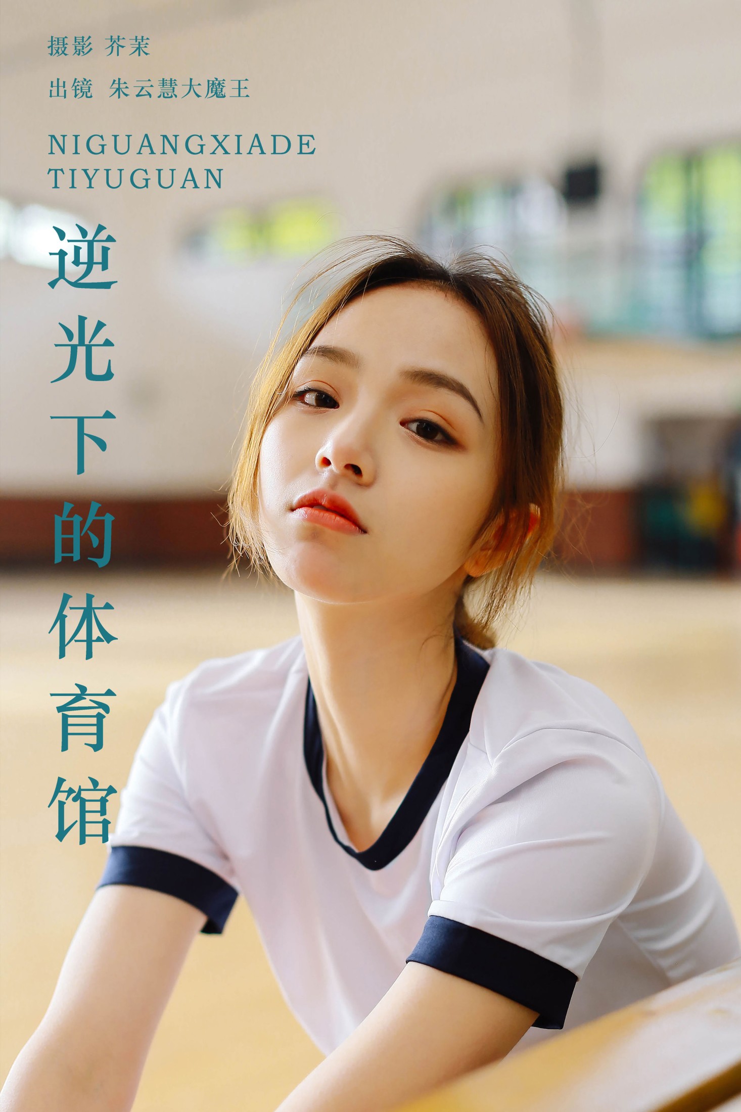 朱云慧大魔王 – 《逆光下的体育馆》[24P] 插图1