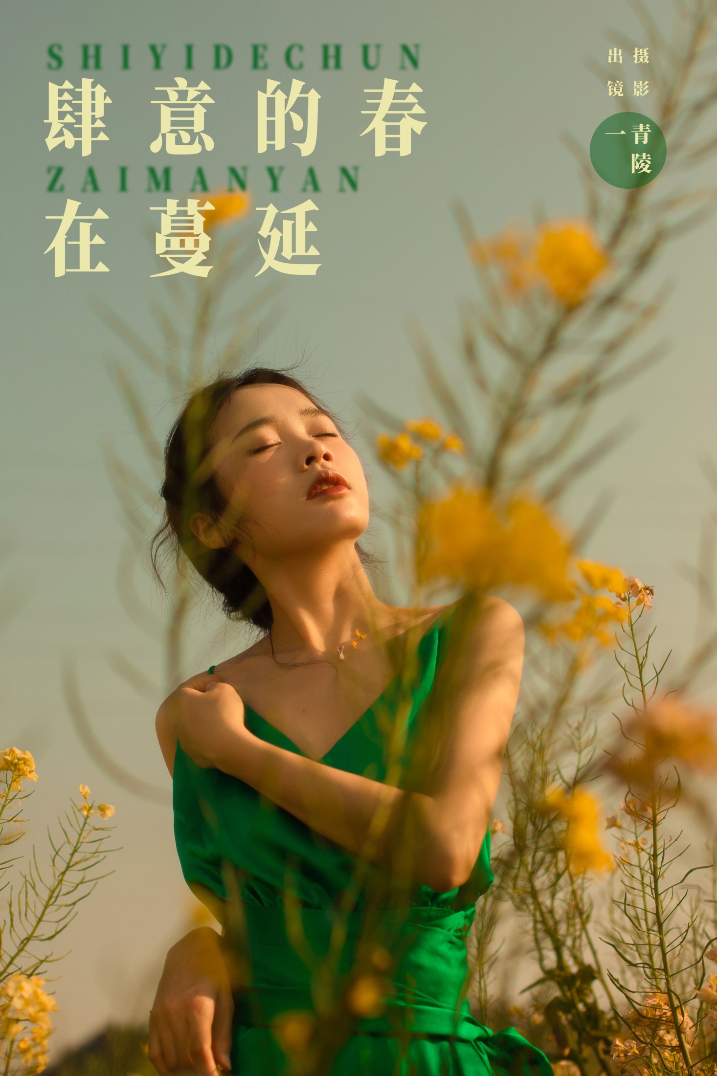 一 – 《肆意的春在蔓延》[29P]