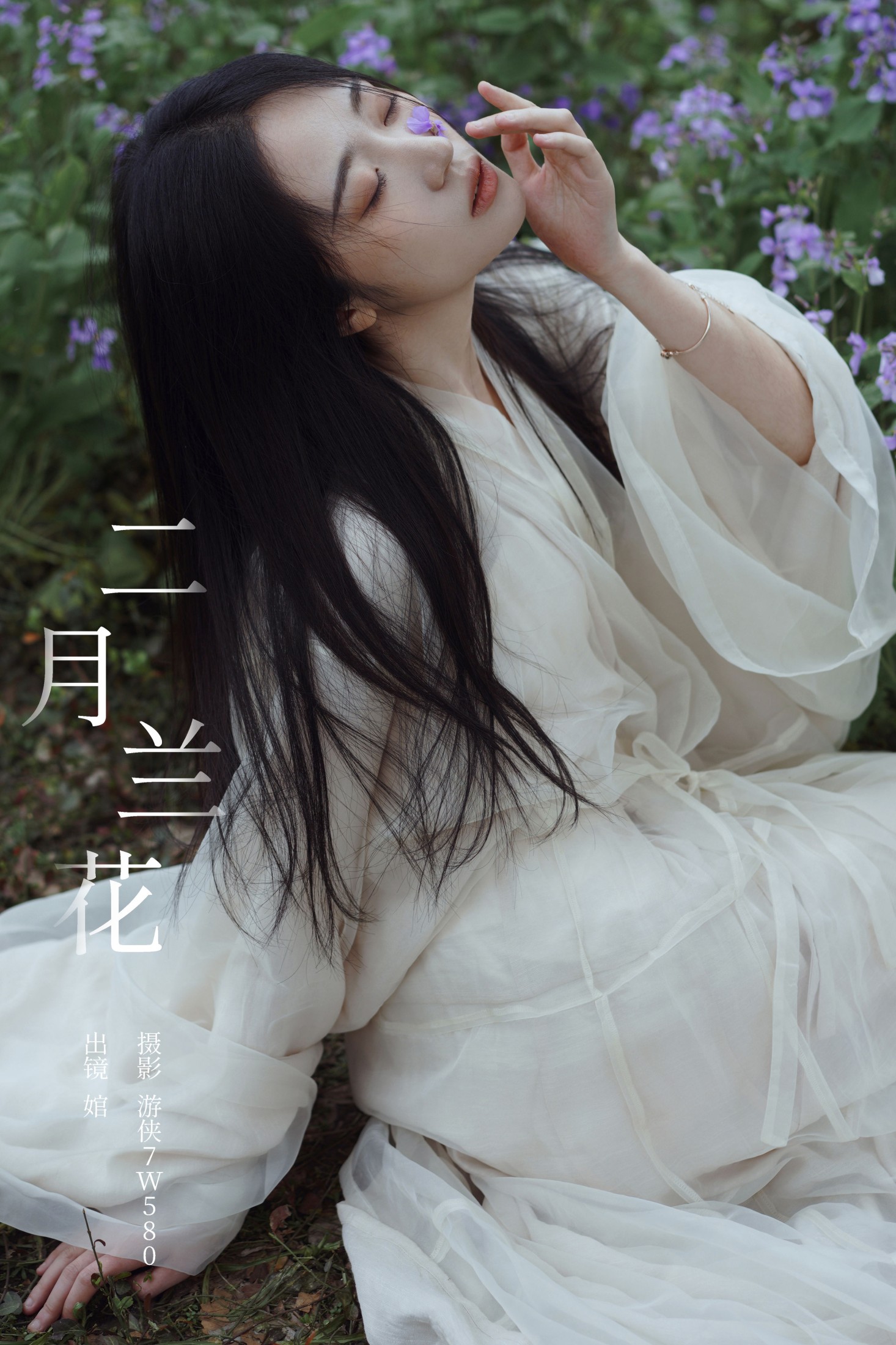 婠 – 《二月兰花》[22P]