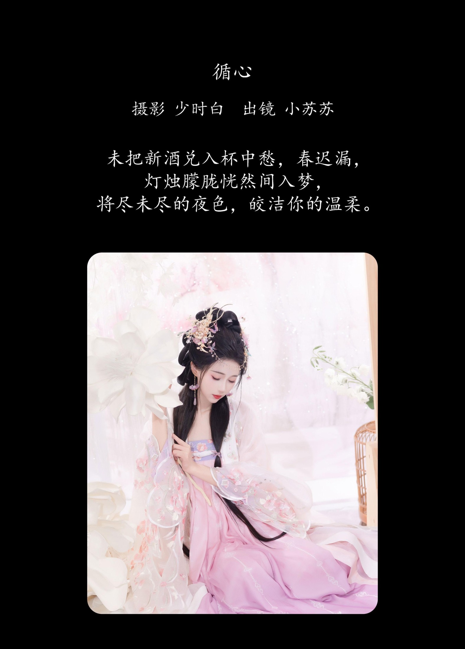 绮罗生的小苏苏 – 《循心》[27P]