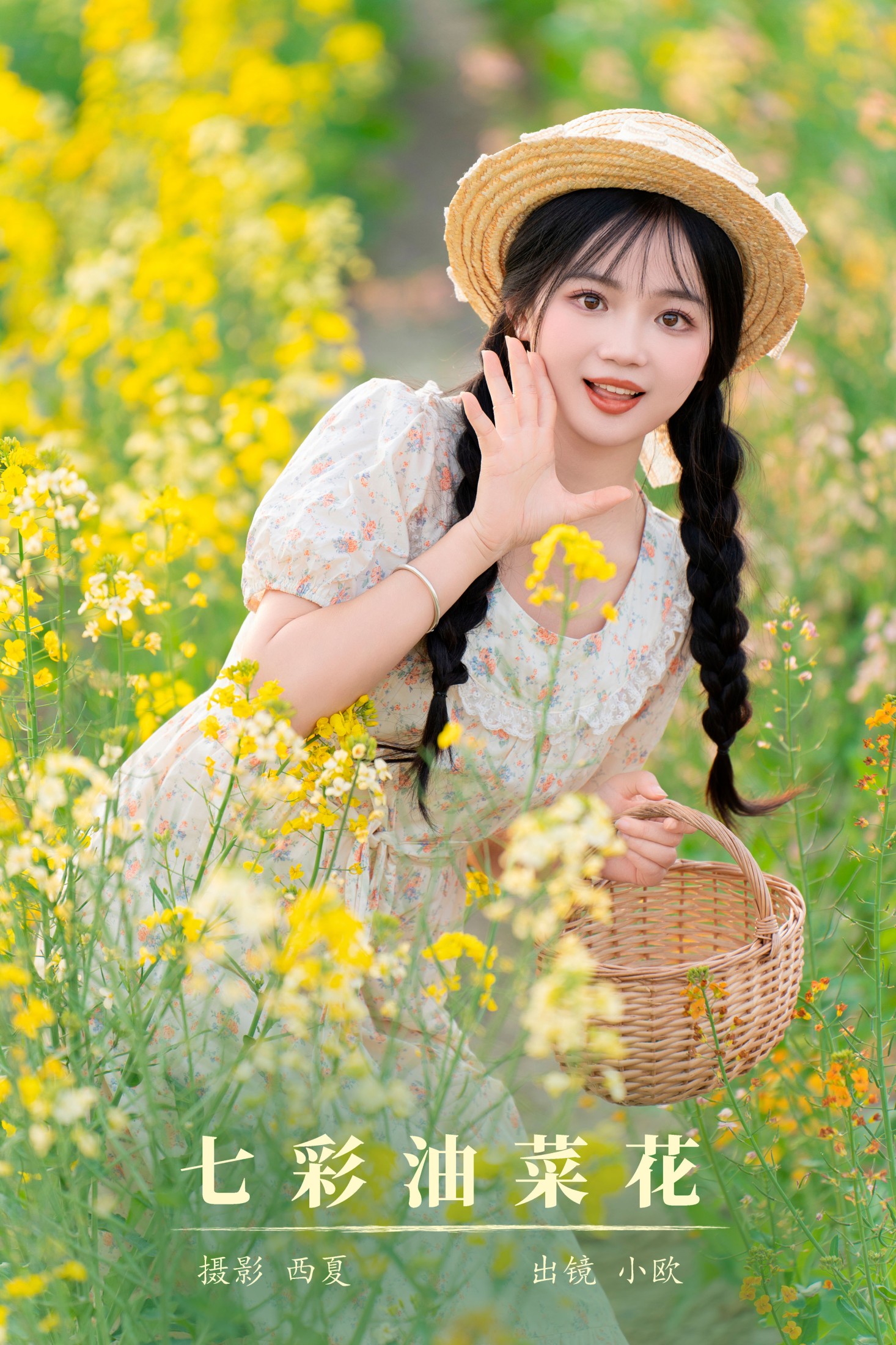 小欧O – 《七彩油菜花》[28P] 插图1