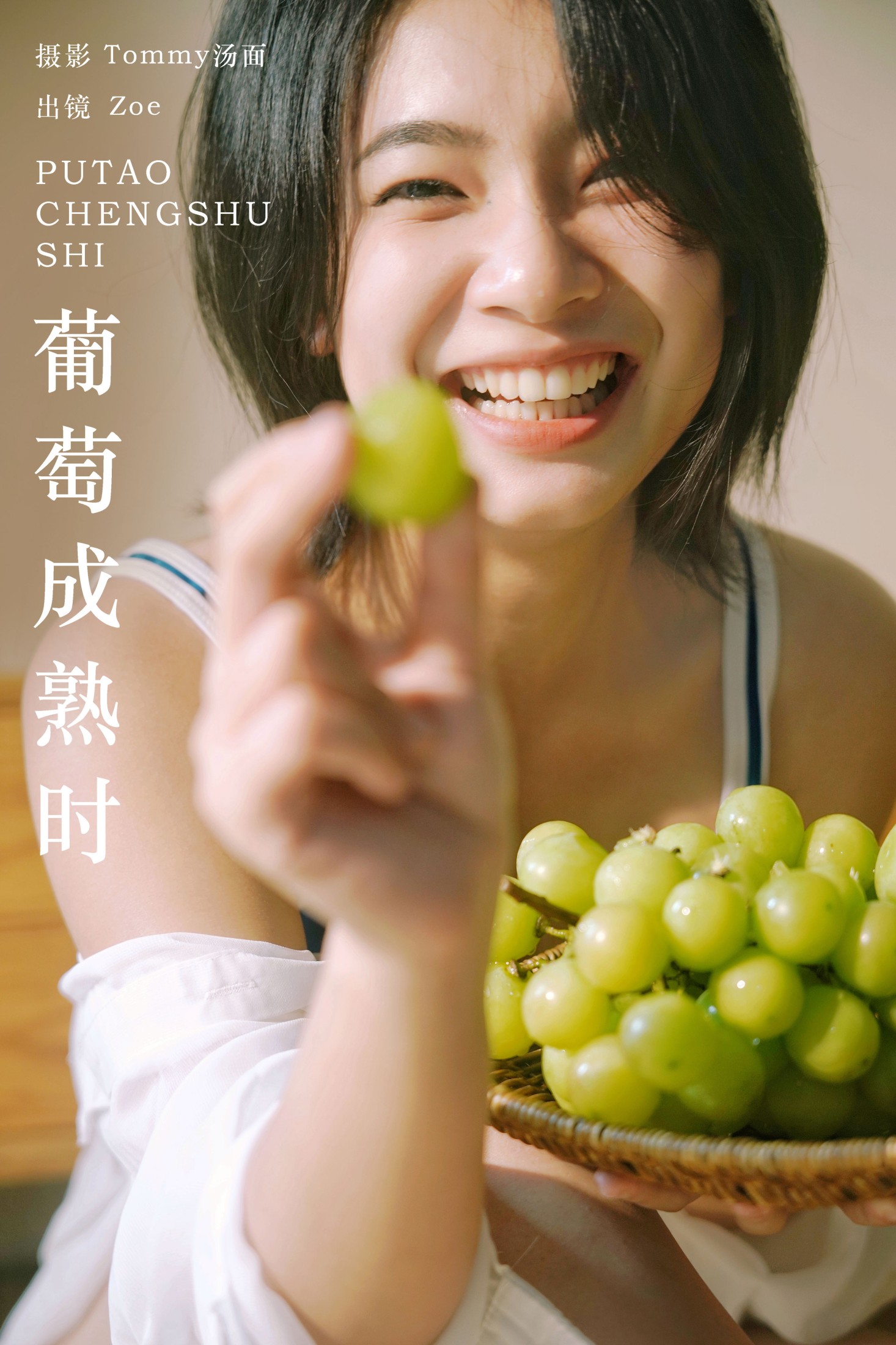 Zoe – 《葡萄成熟时》[24P] 插图1