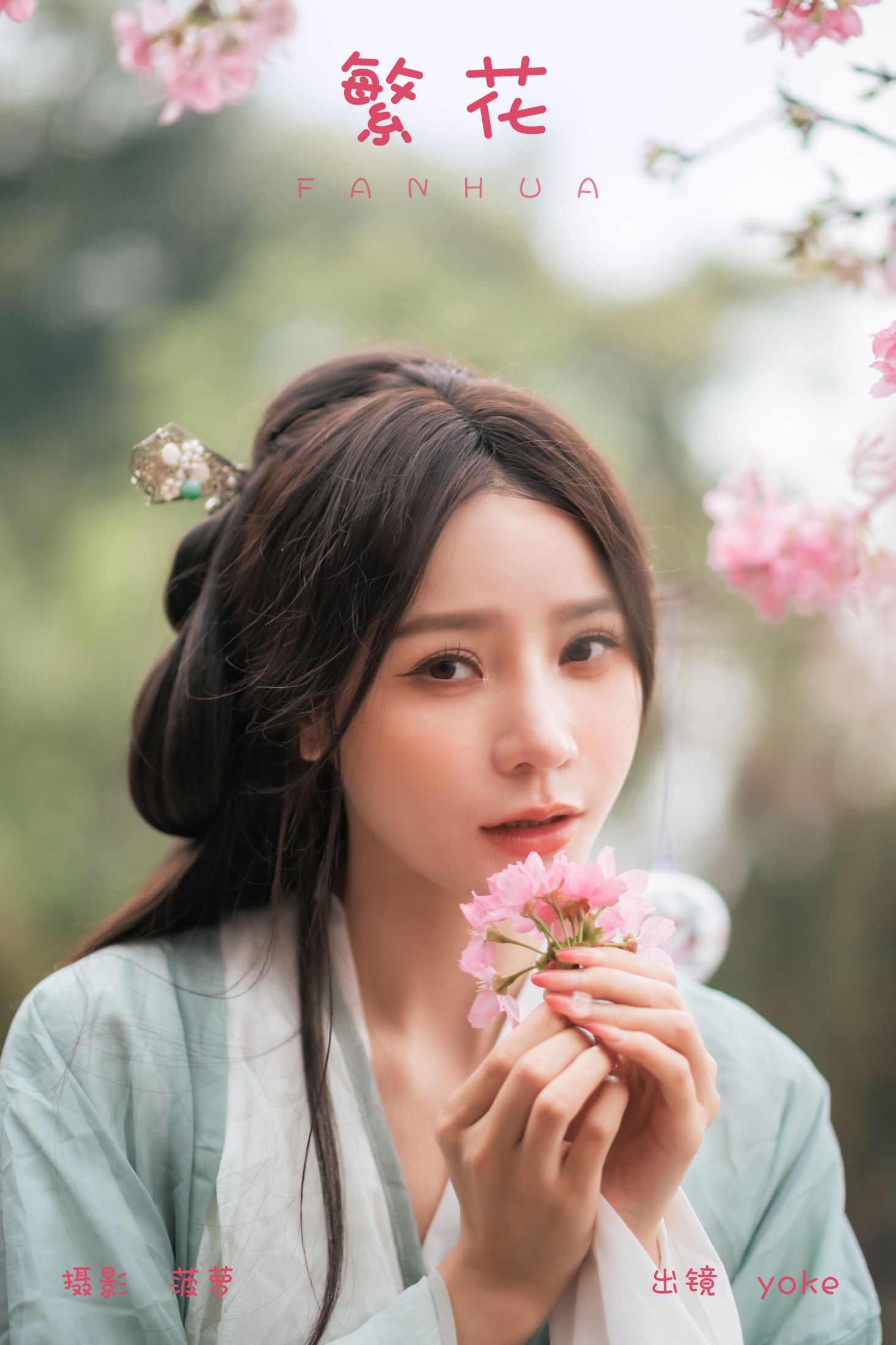 yoke – 《繁花》[30P] 插图1