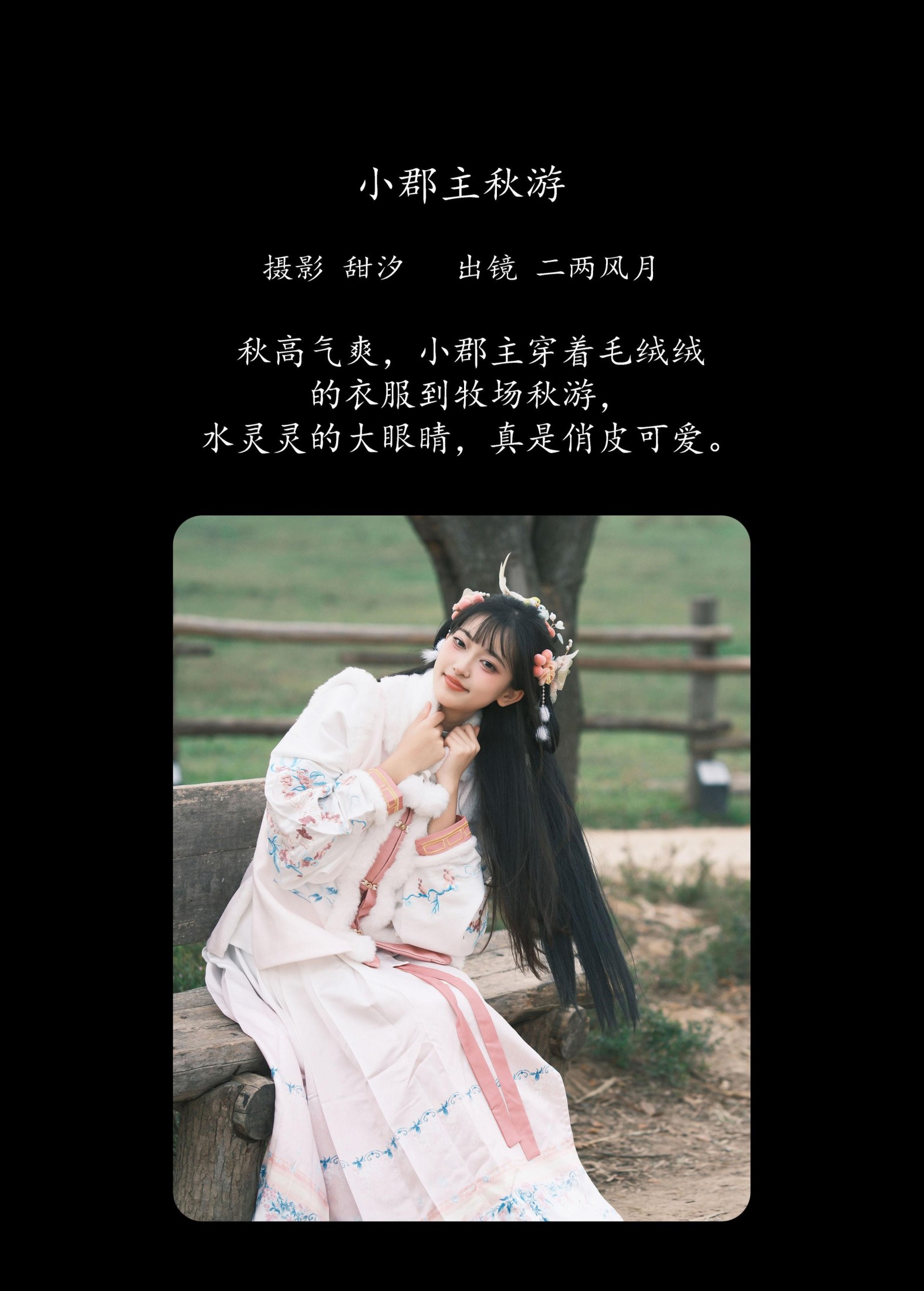 冷酷王爷 – 《小郡主秋游》[20P]