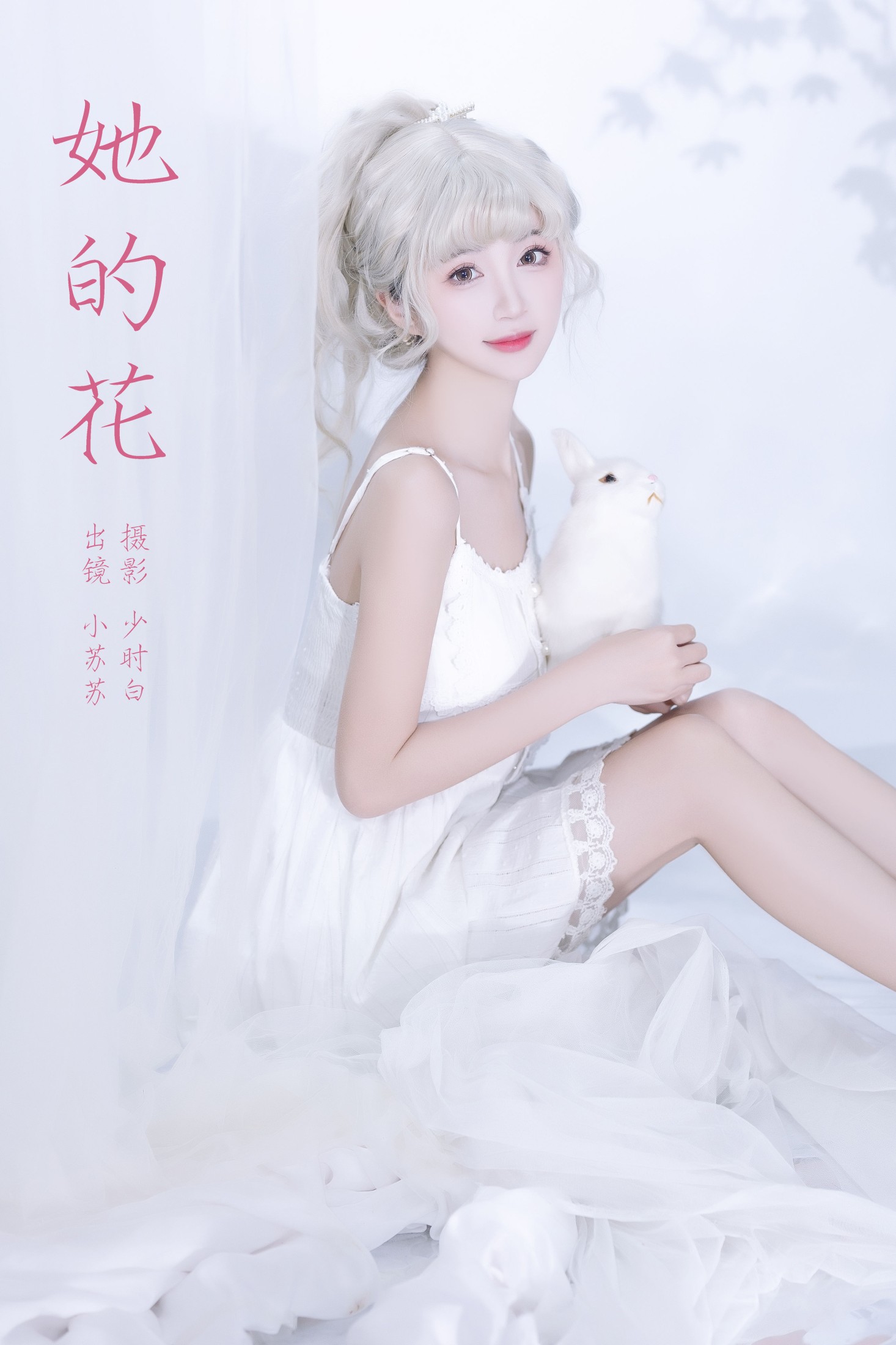 绮罗生的小苏苏 – 《她的花》[22P]