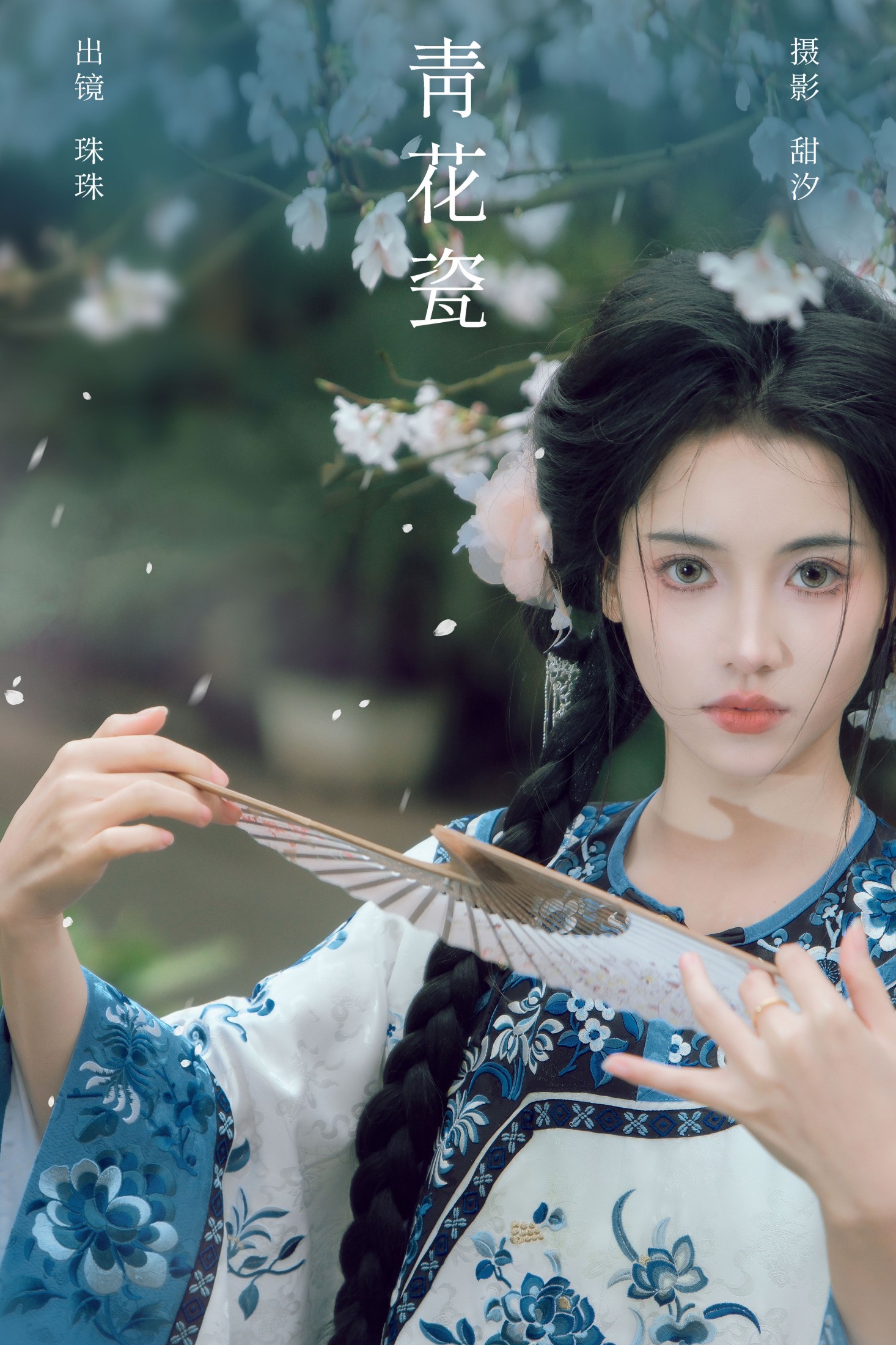 珠珠 – 《青花瓷》[20P] 插图1