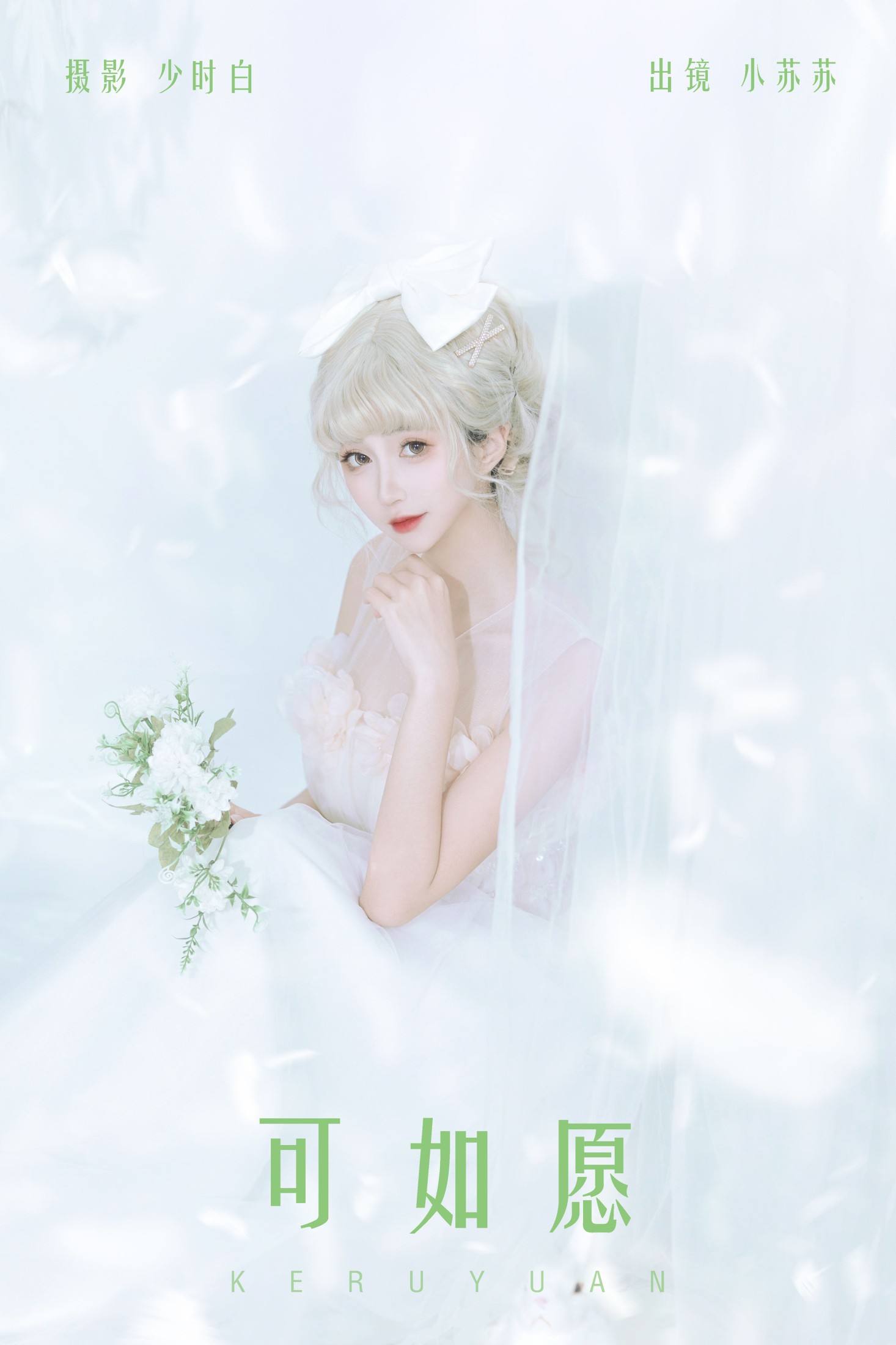 绮罗生的小苏苏 – 《可如愿》[26P]