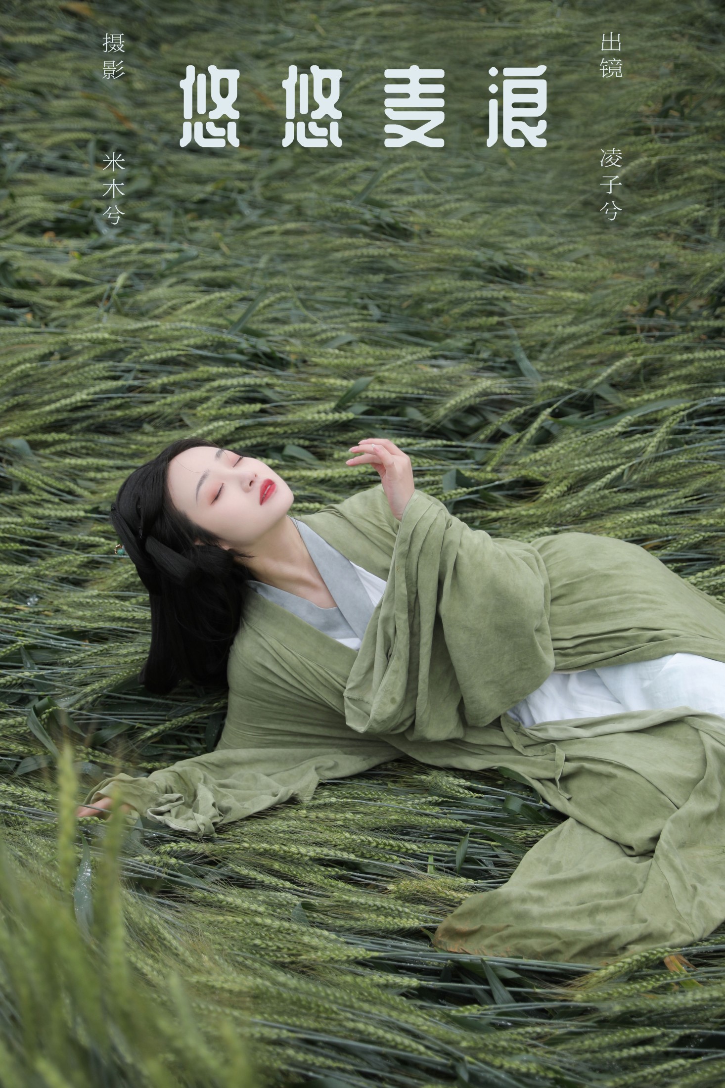 凌子兮 – 《悠悠麦浪》[24P]