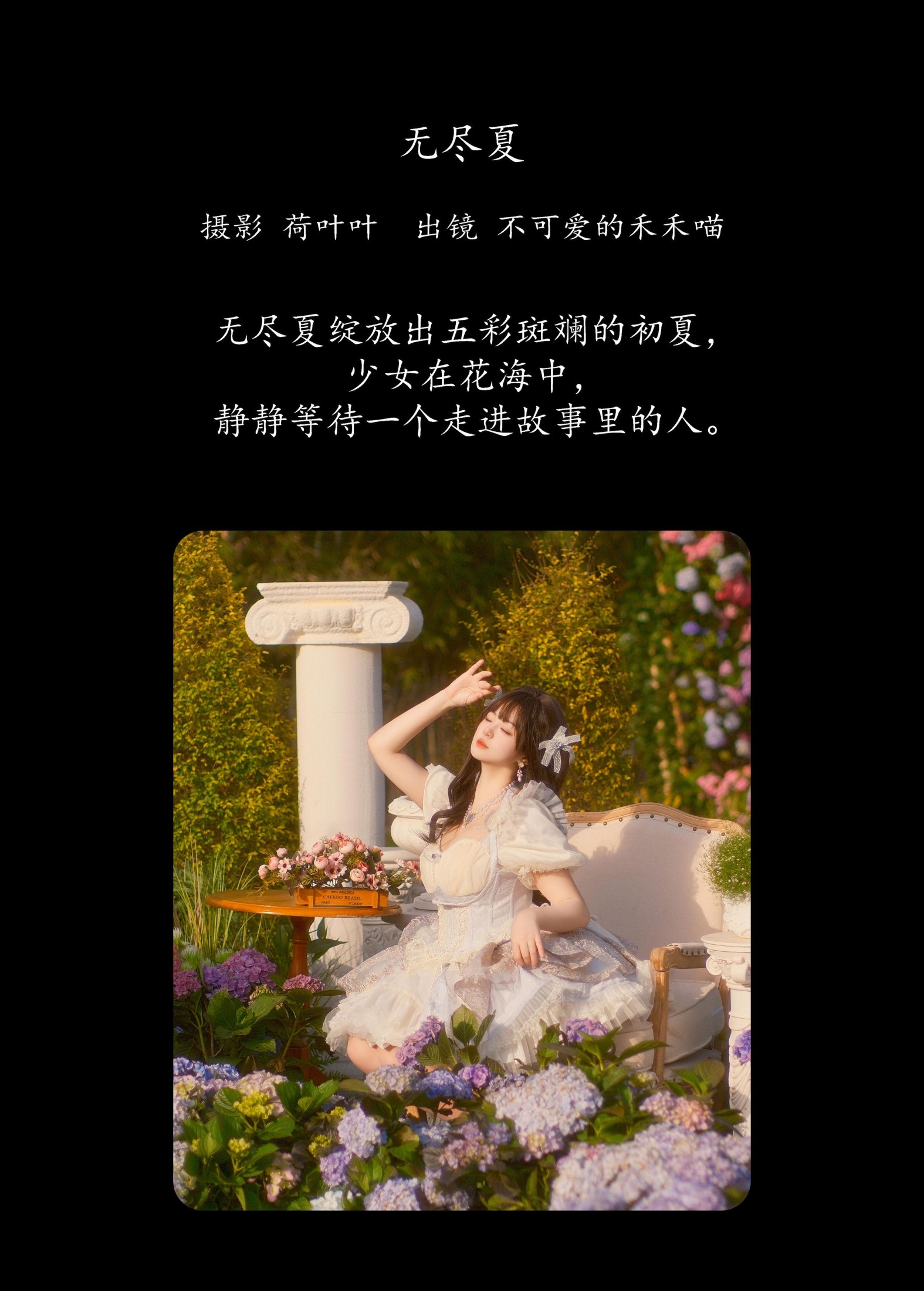 不可爱的禾禾喵 – 《无尽夏》[26P]