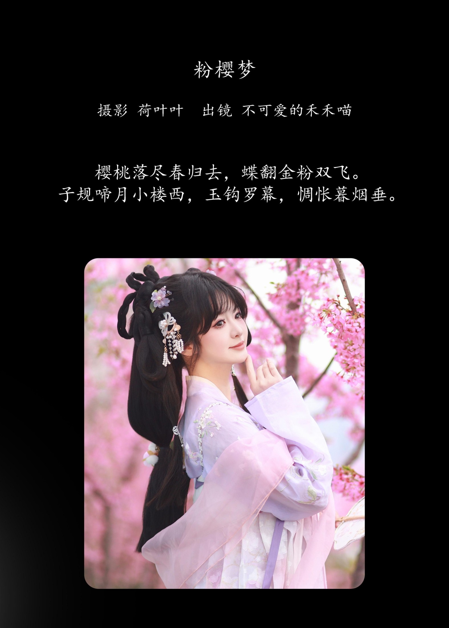 不可爱的禾禾喵 – 《粉樱梦》[23P]