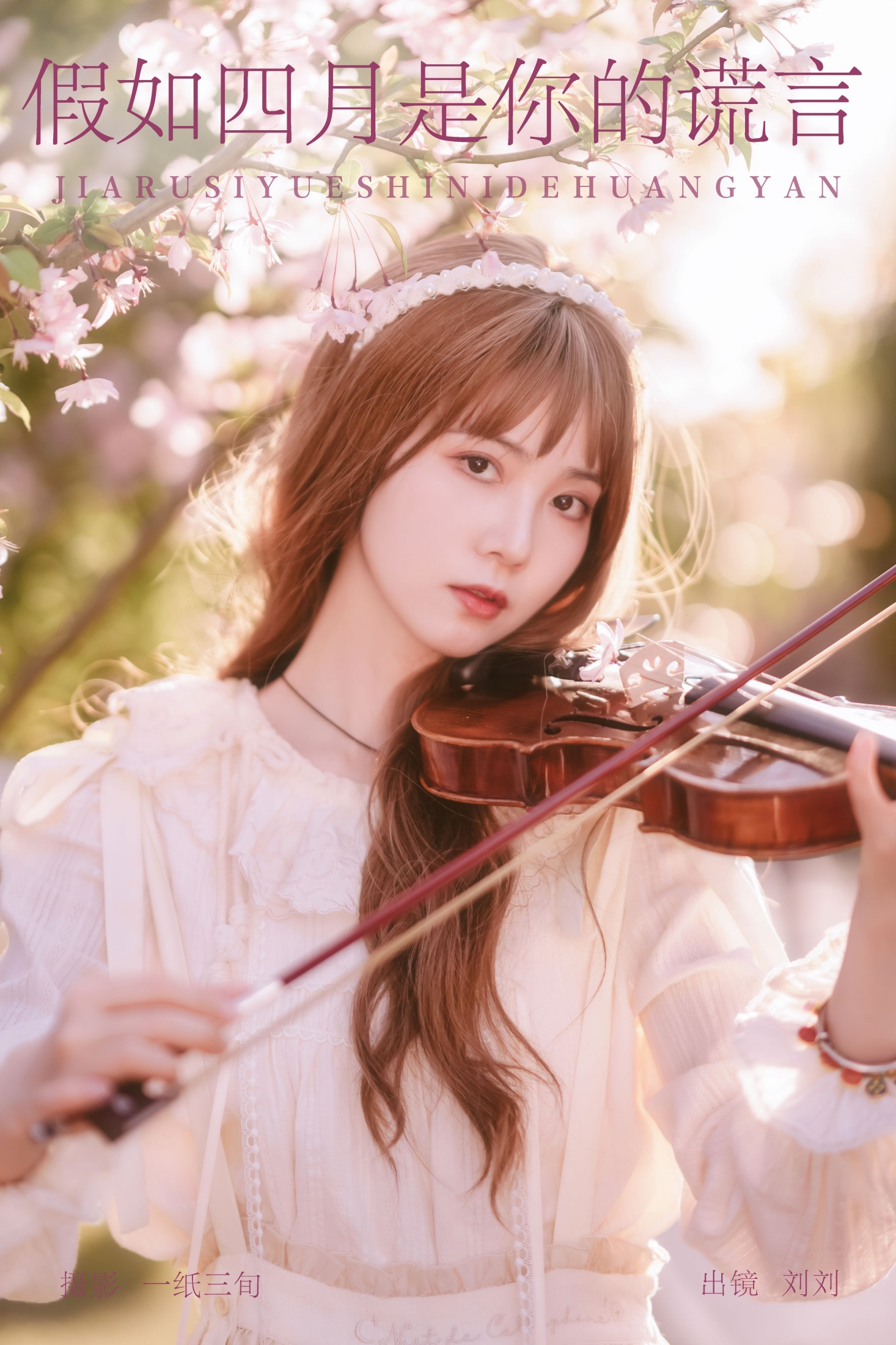 六六 – 《假如四月是你的谎言》[25P]