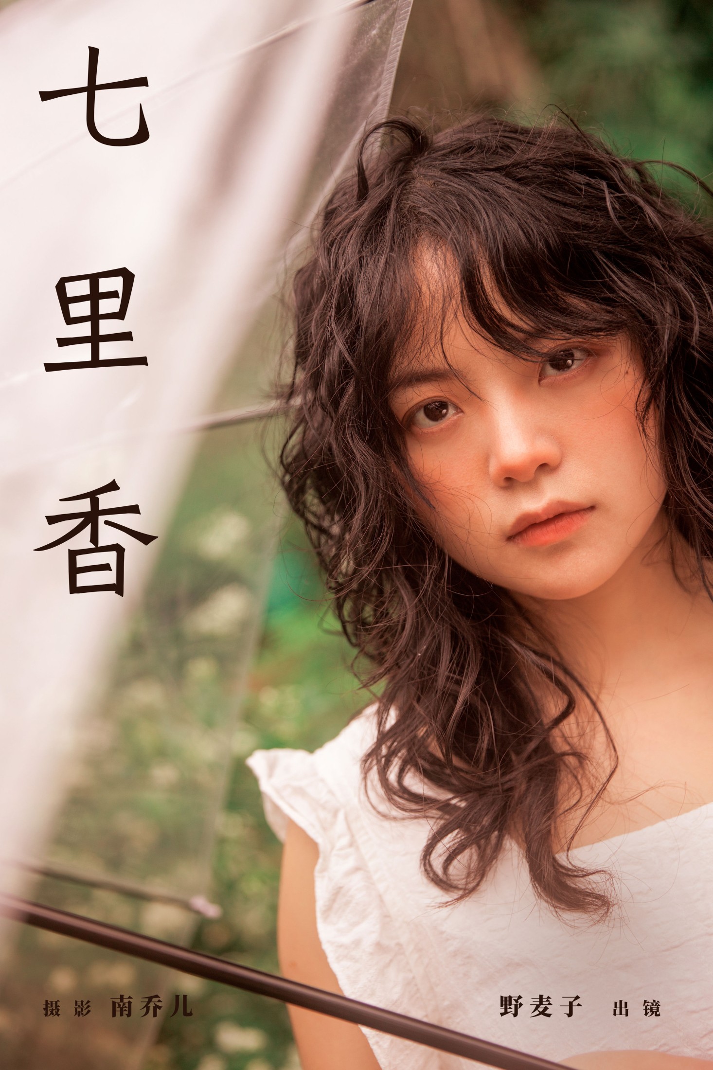 野麦子 – 《七里香》[24P] 插图1