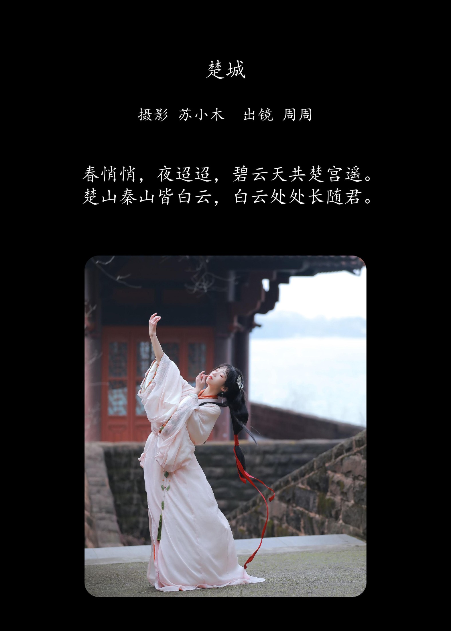 周周Ay – 《楚城》[23P]