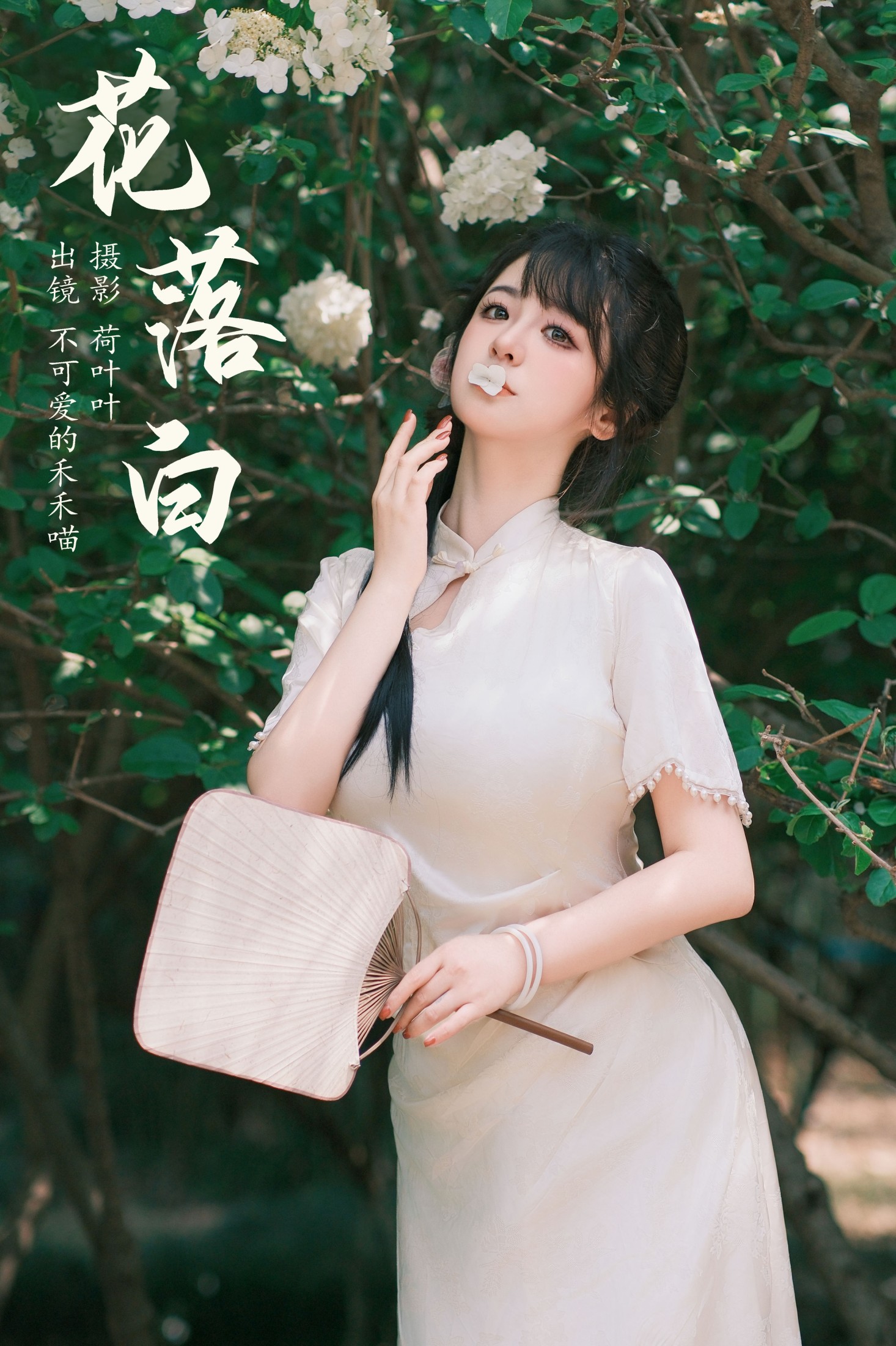 不可爱的禾禾喵 – 《花落白》[34P]