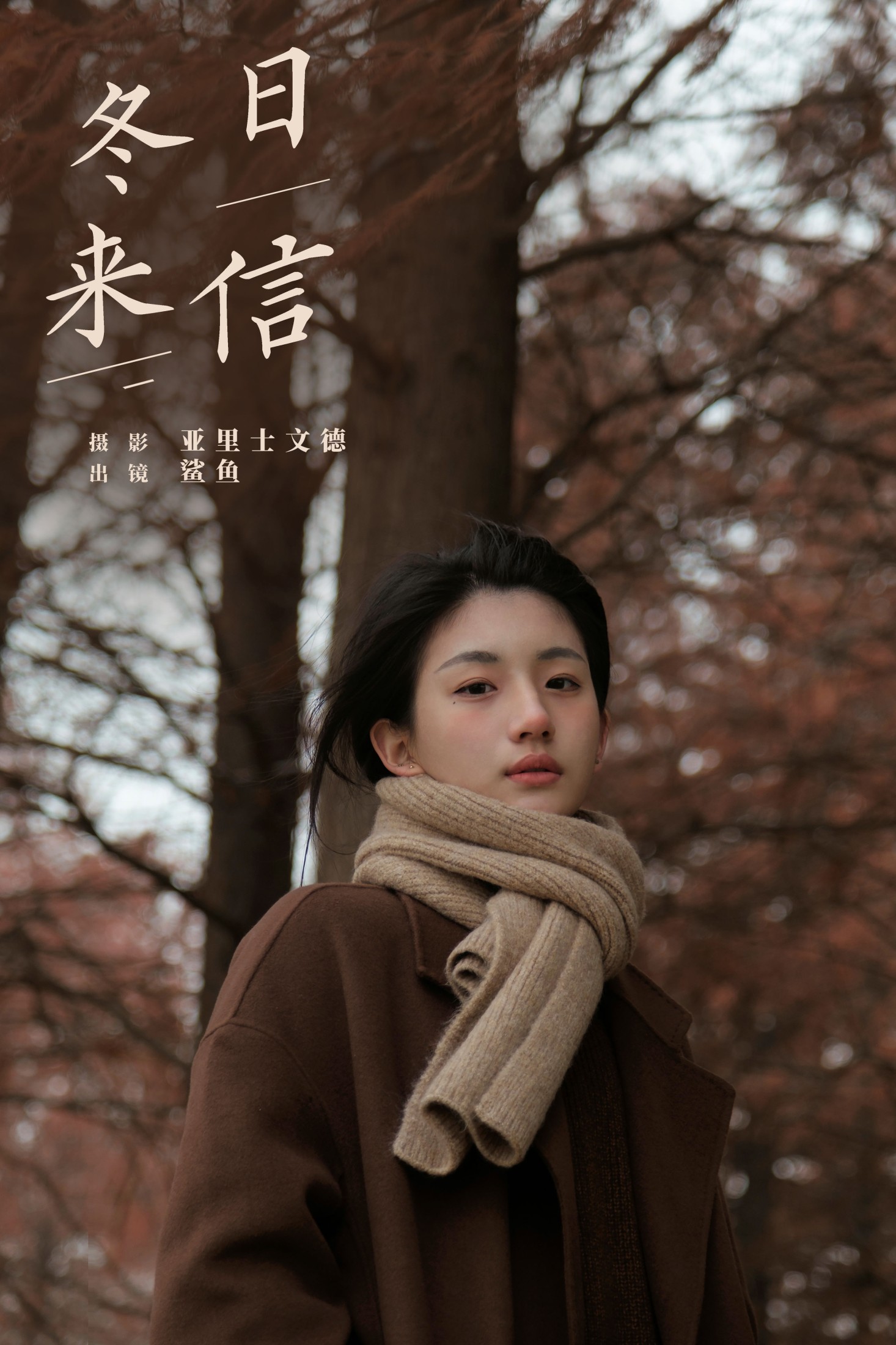 鲨鲨帅帅鱼 – 《冬日来信》[22P] 插图1
