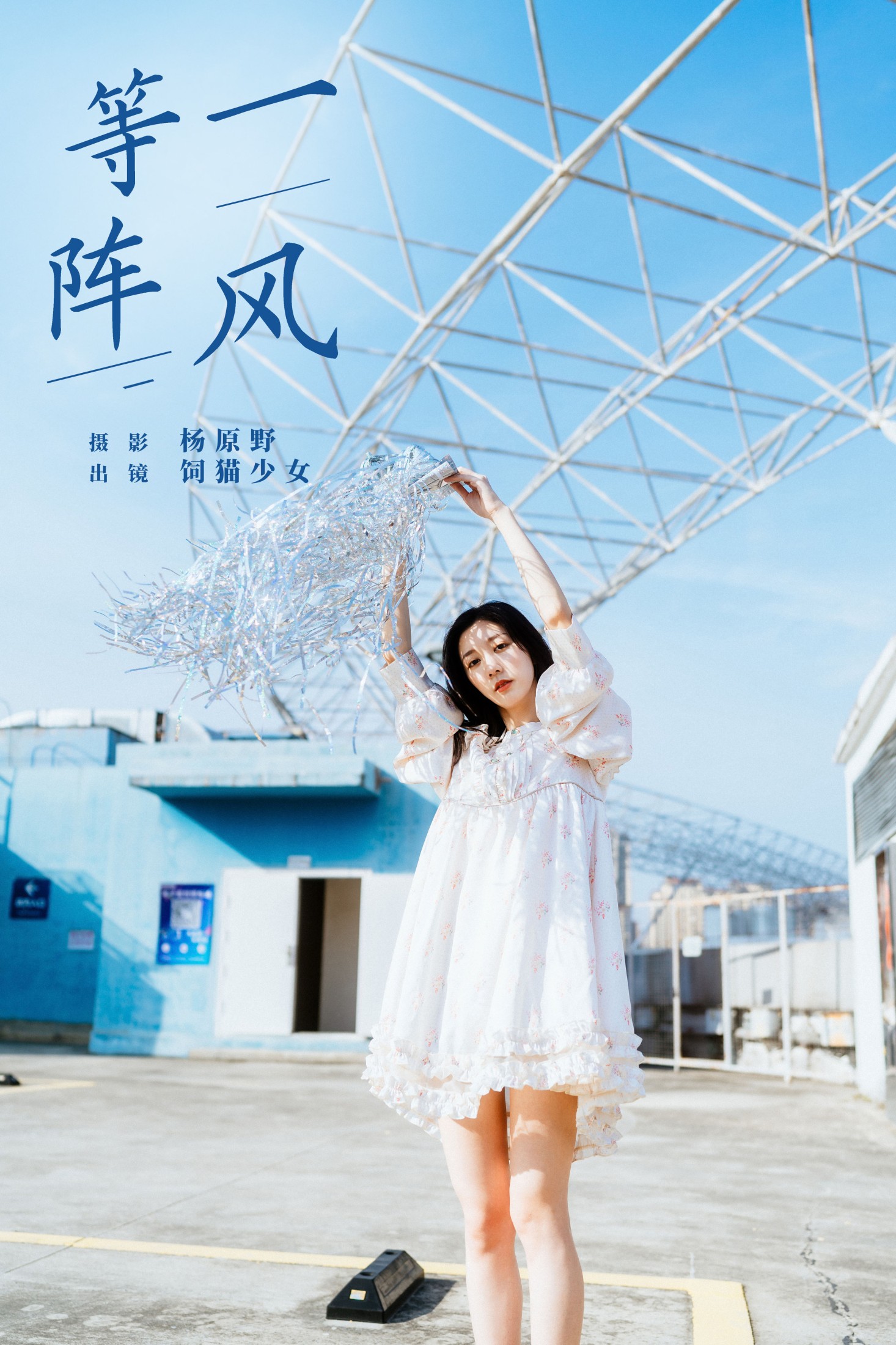 饲猫少女- – 《等一阵风》[27P] 插图1