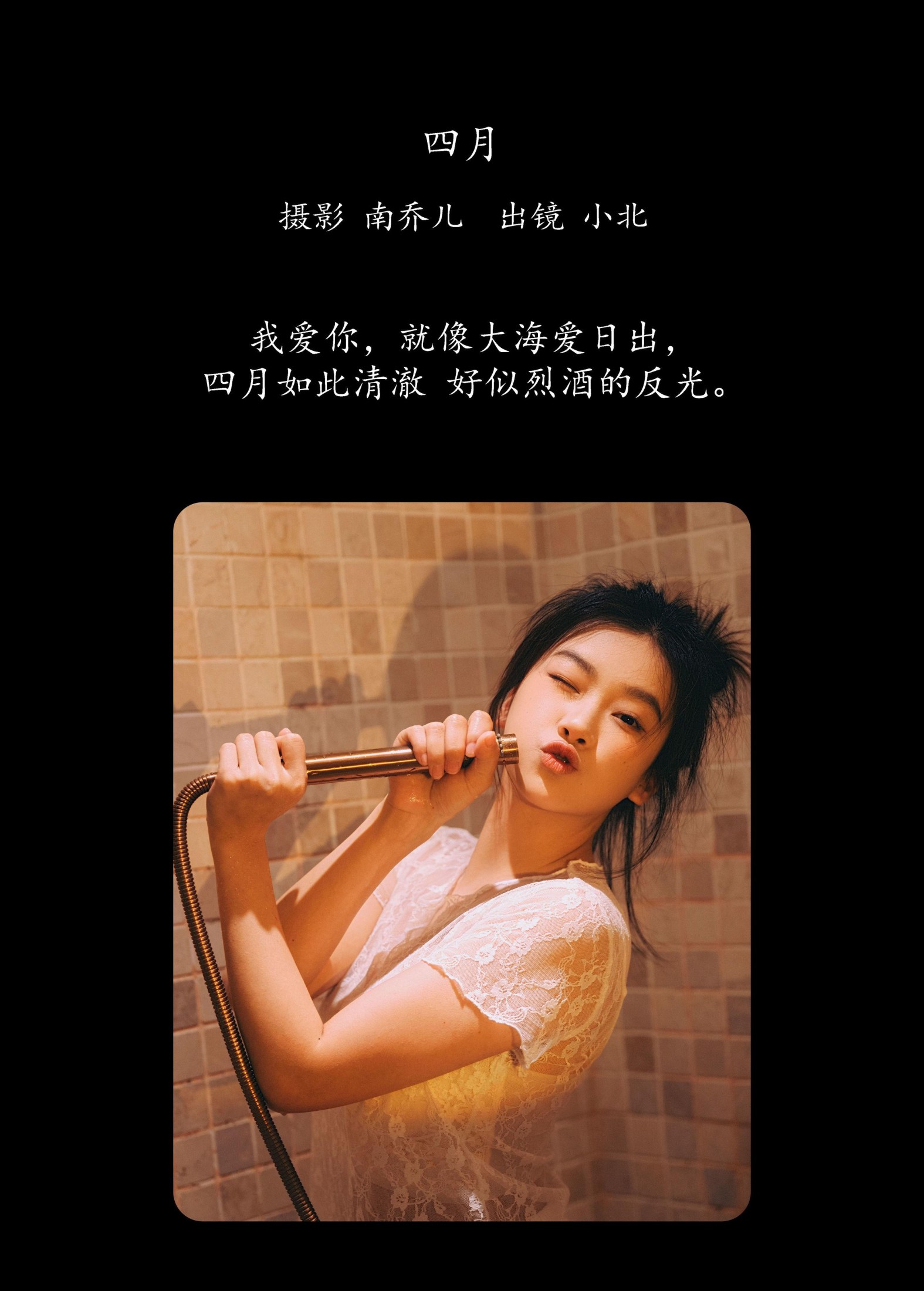 To小北 – 《四月》[30P]