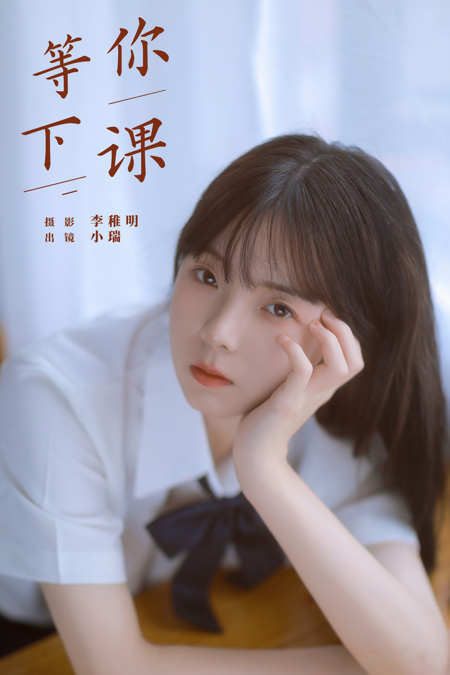 小瑞 – 《等你下课》[22P] 插图1