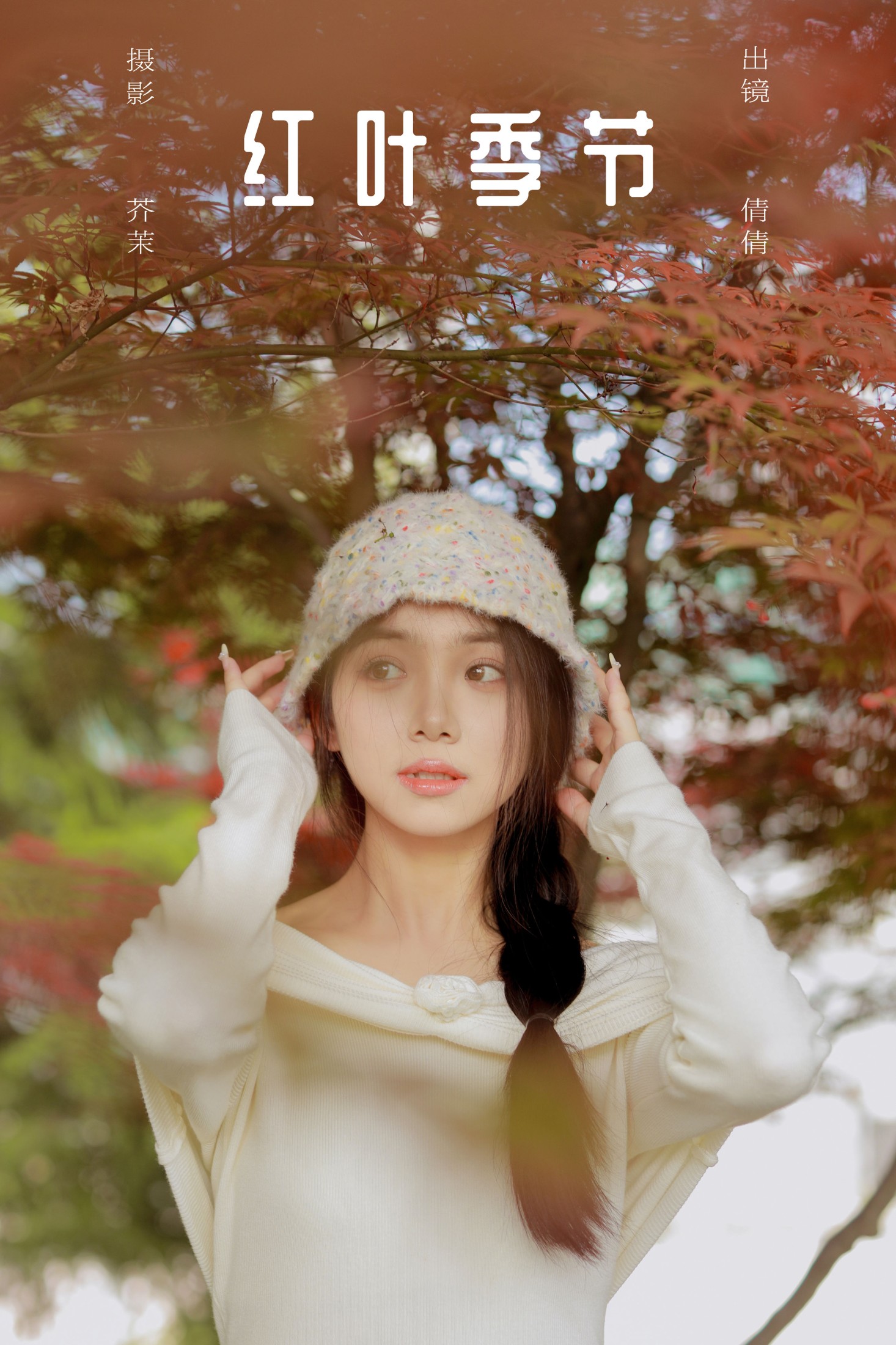 我不刷鸟 – 《红叶季节》[28P]