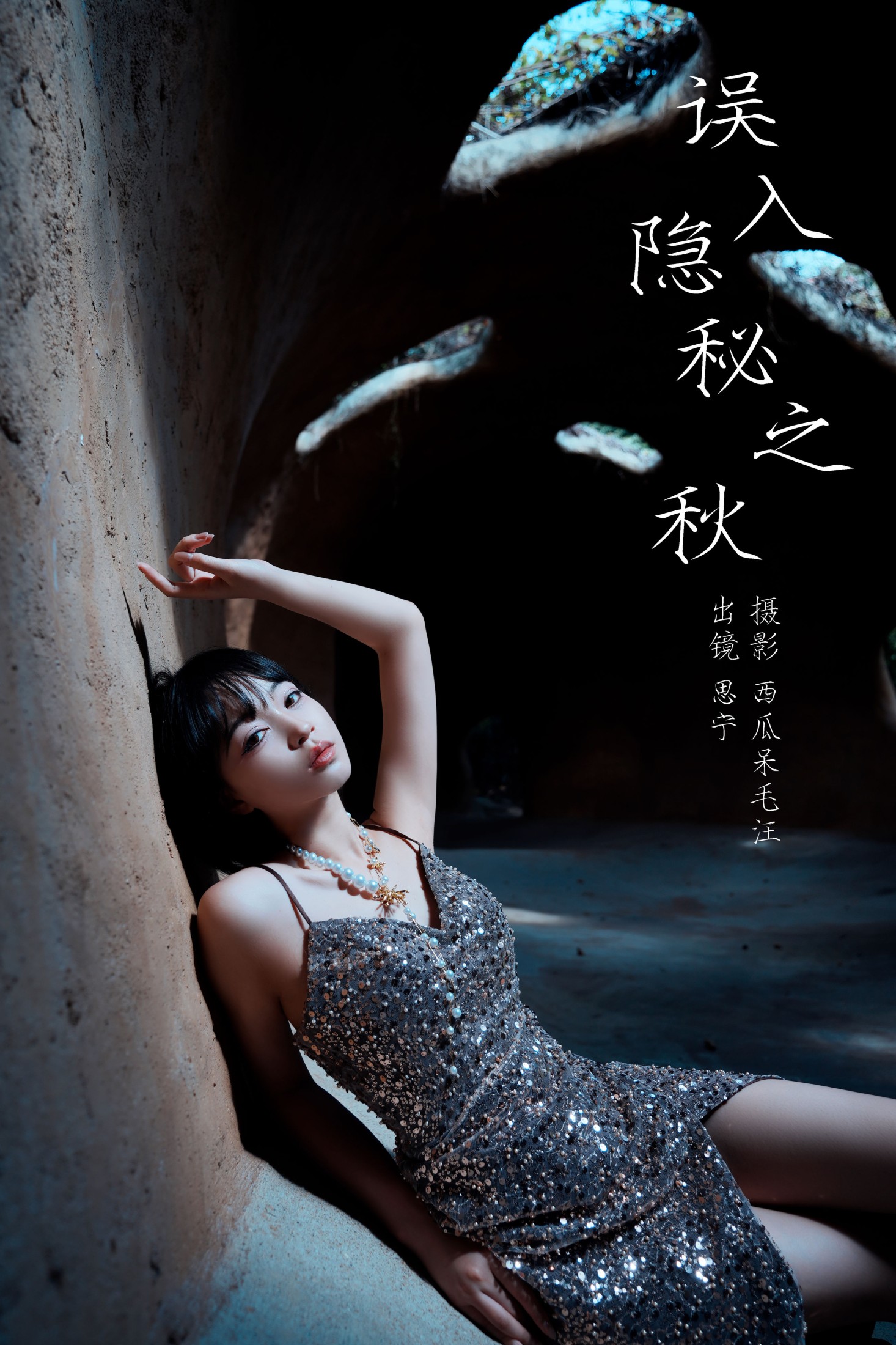 Disexi思宁 – 《误入隐秘之丘》[23P]