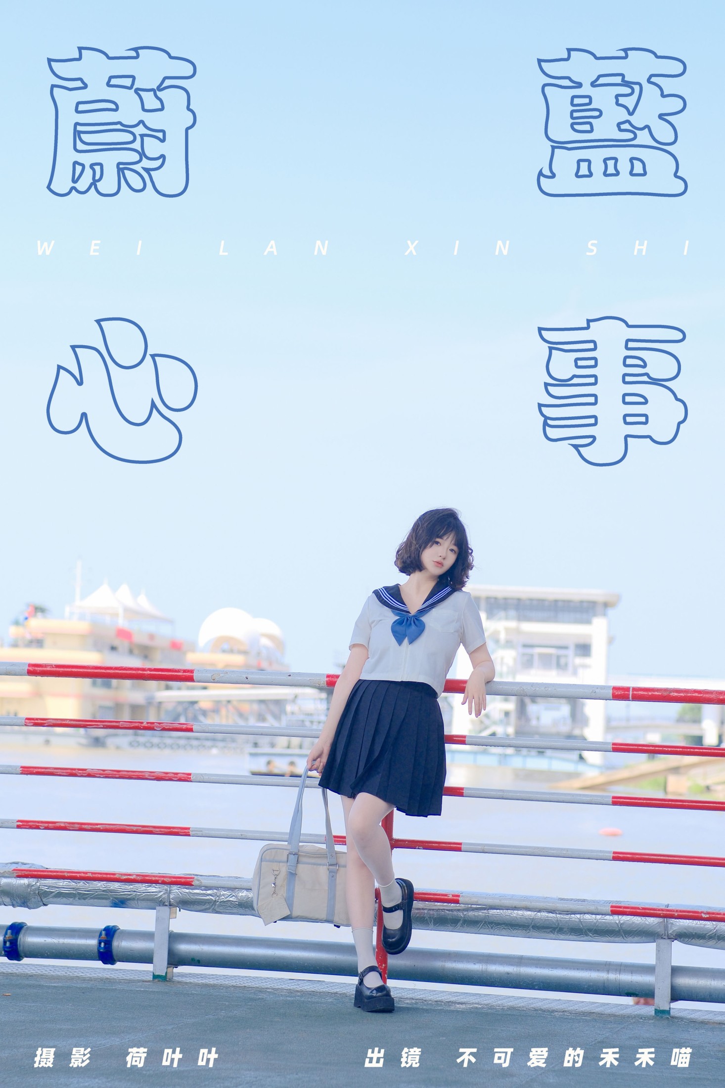 不可爱的禾禾喵 – 《蔚蓝心事》[24P]