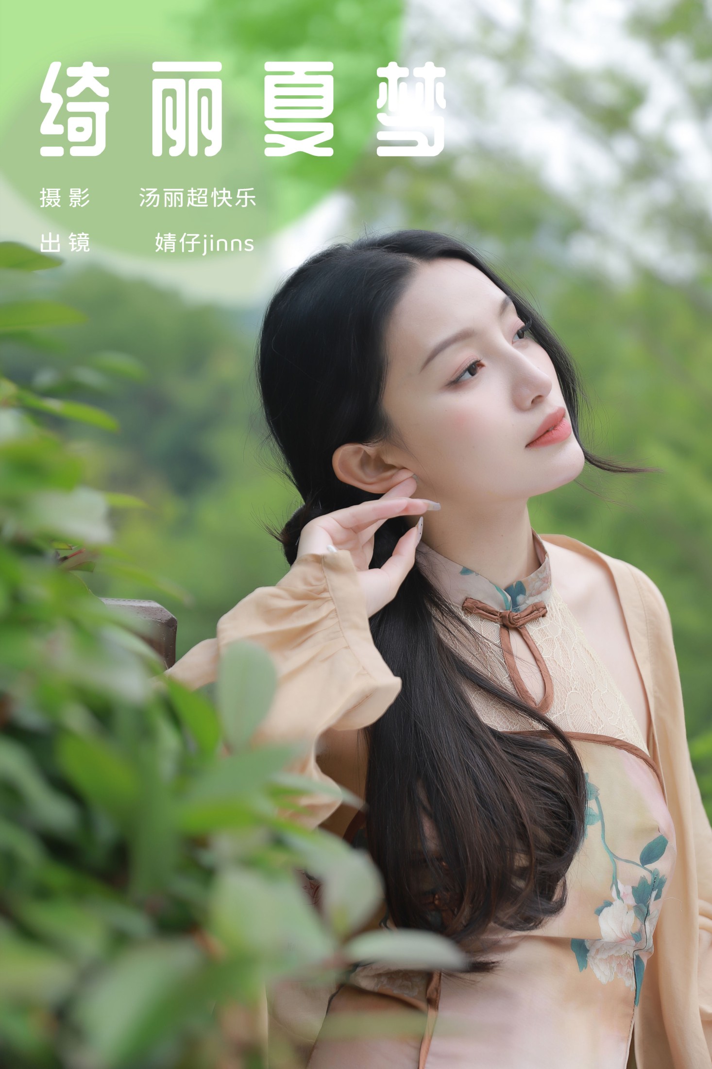 婧仔jinns – 《绮丽夏梦》[26P] 插图1