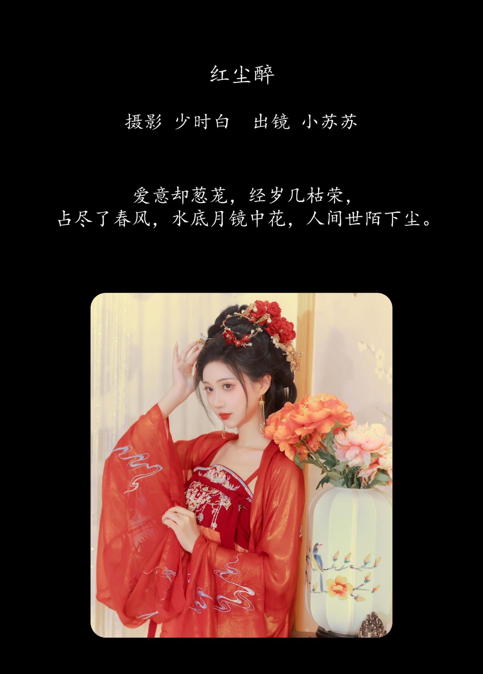 绮罗生的小苏苏 – 《红尘醉》[25P]