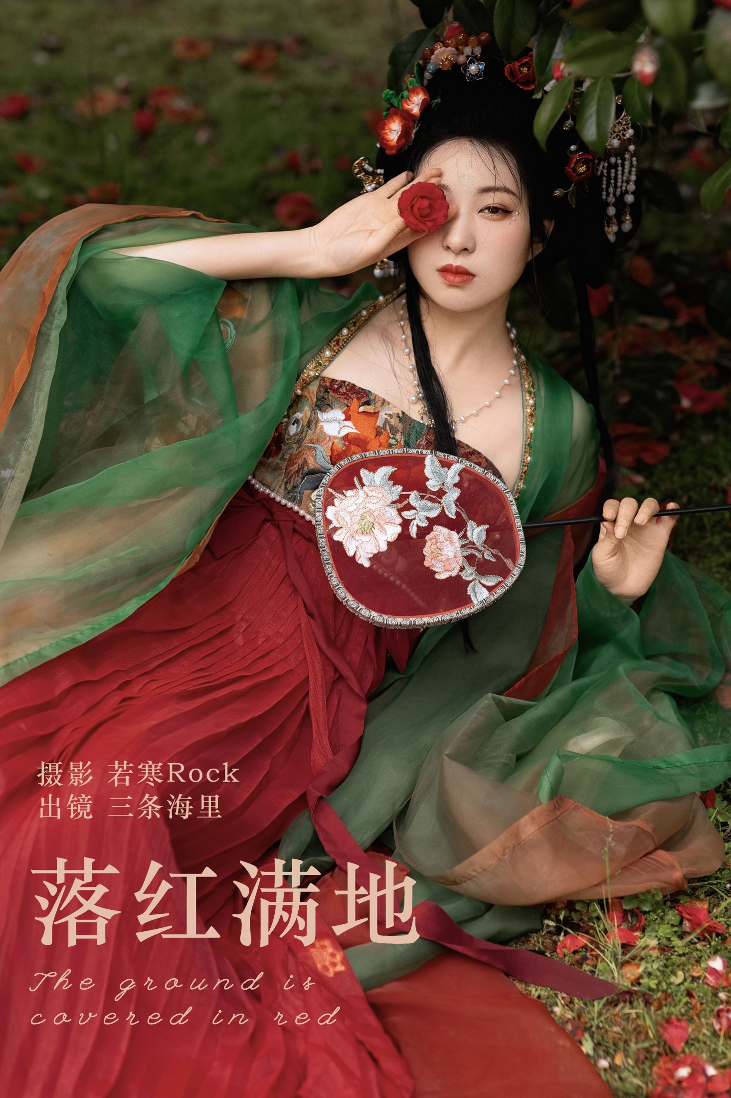 三条海里 – 《落红满地》[24P] 插图1