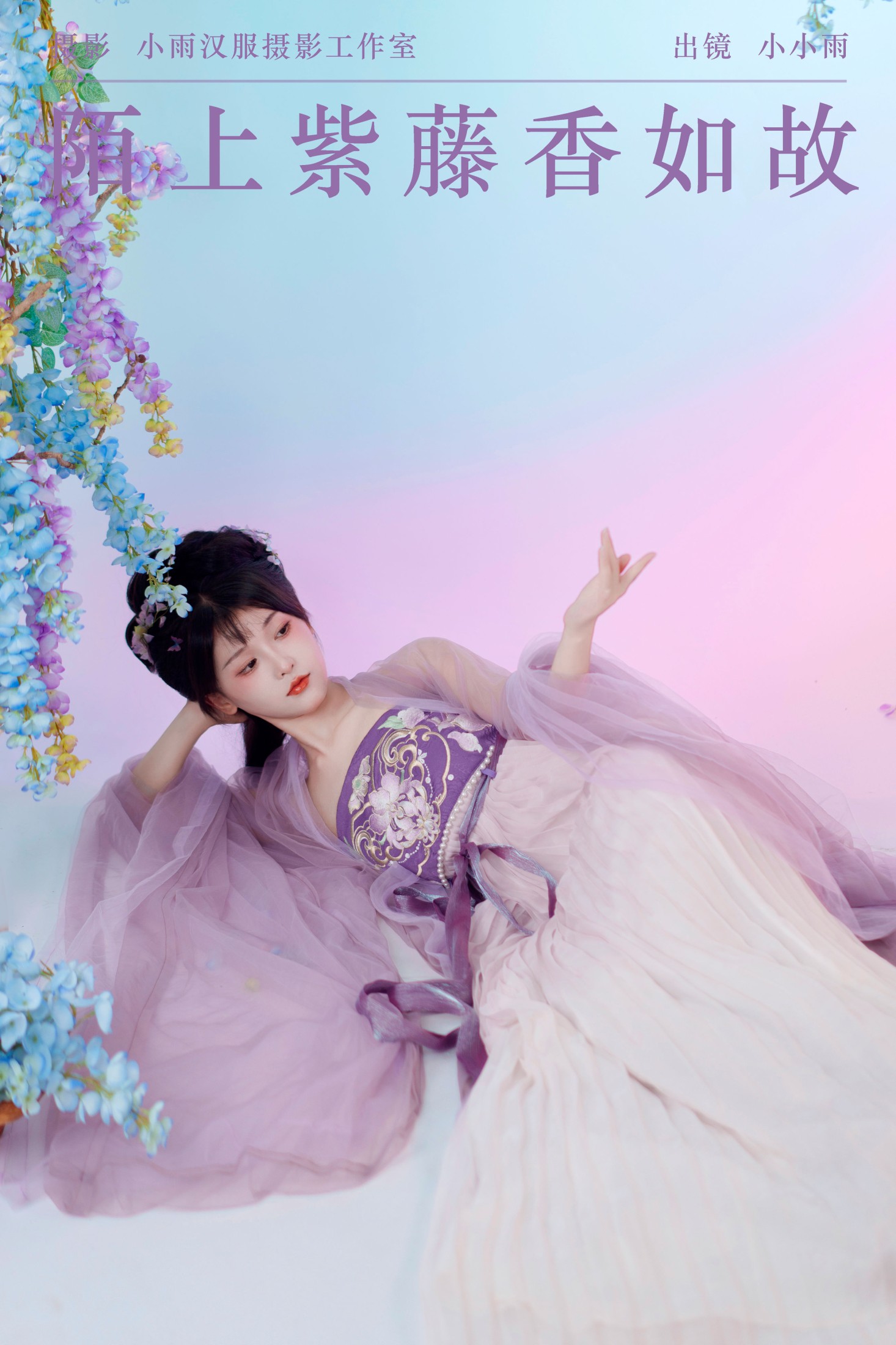 小小雨 – 《陌上紫藤香如故》[36P]