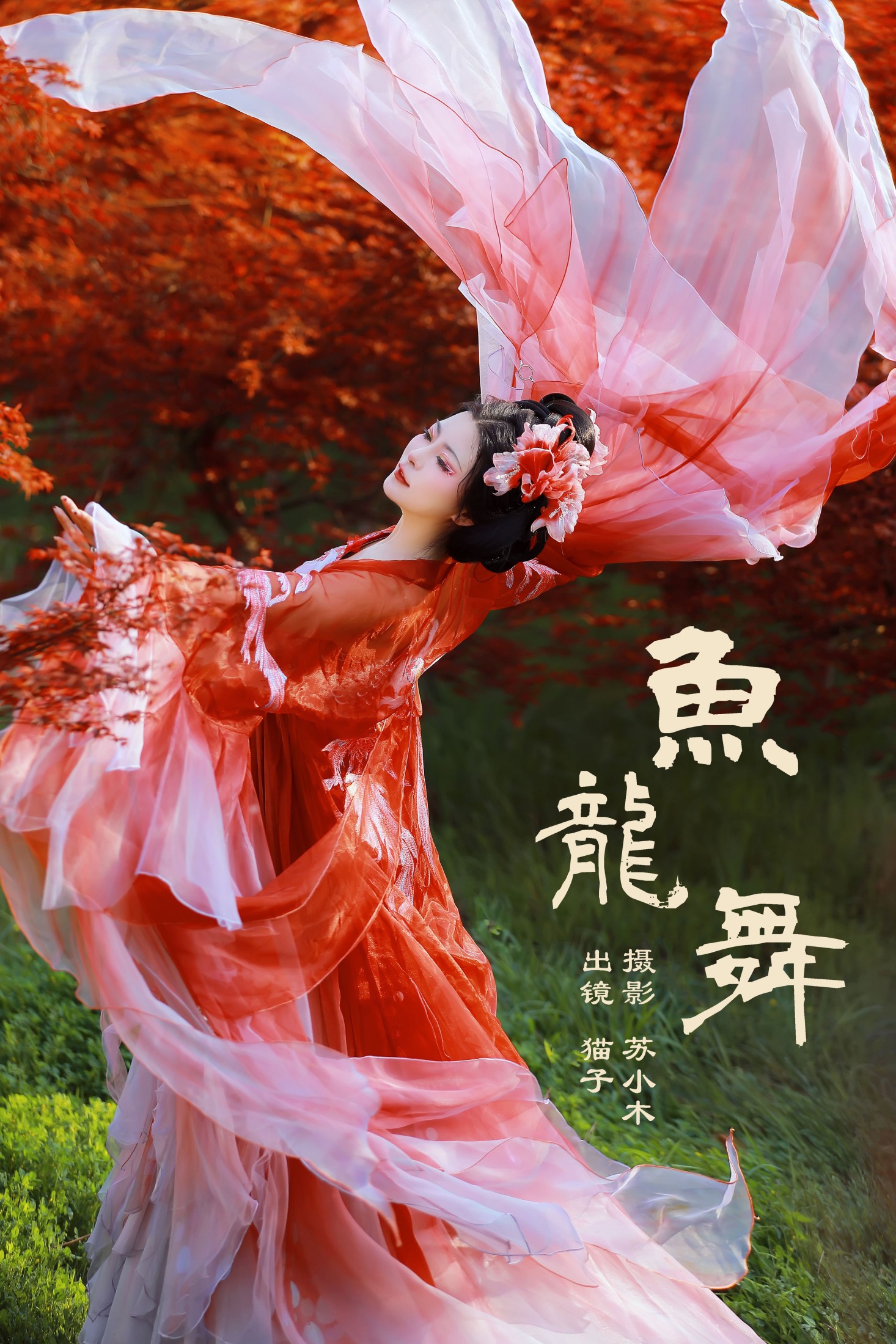 猫子子 – 《鱼龙舞》[24P]