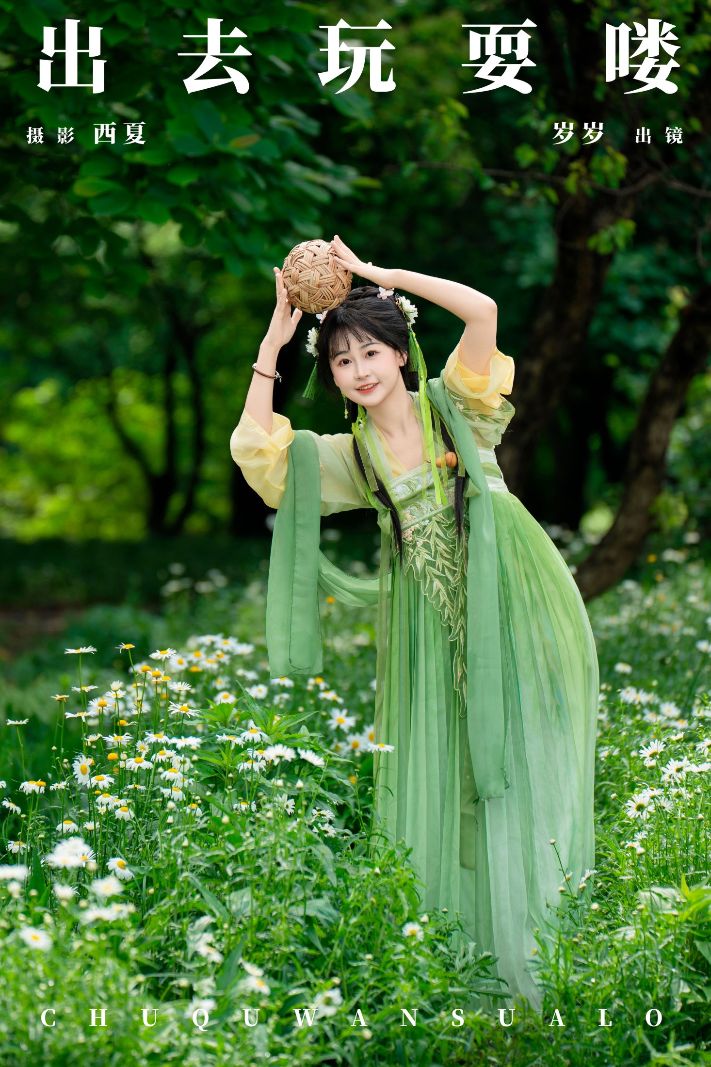 湫一只岁岁 – 《出去玩耍喽》[23P]