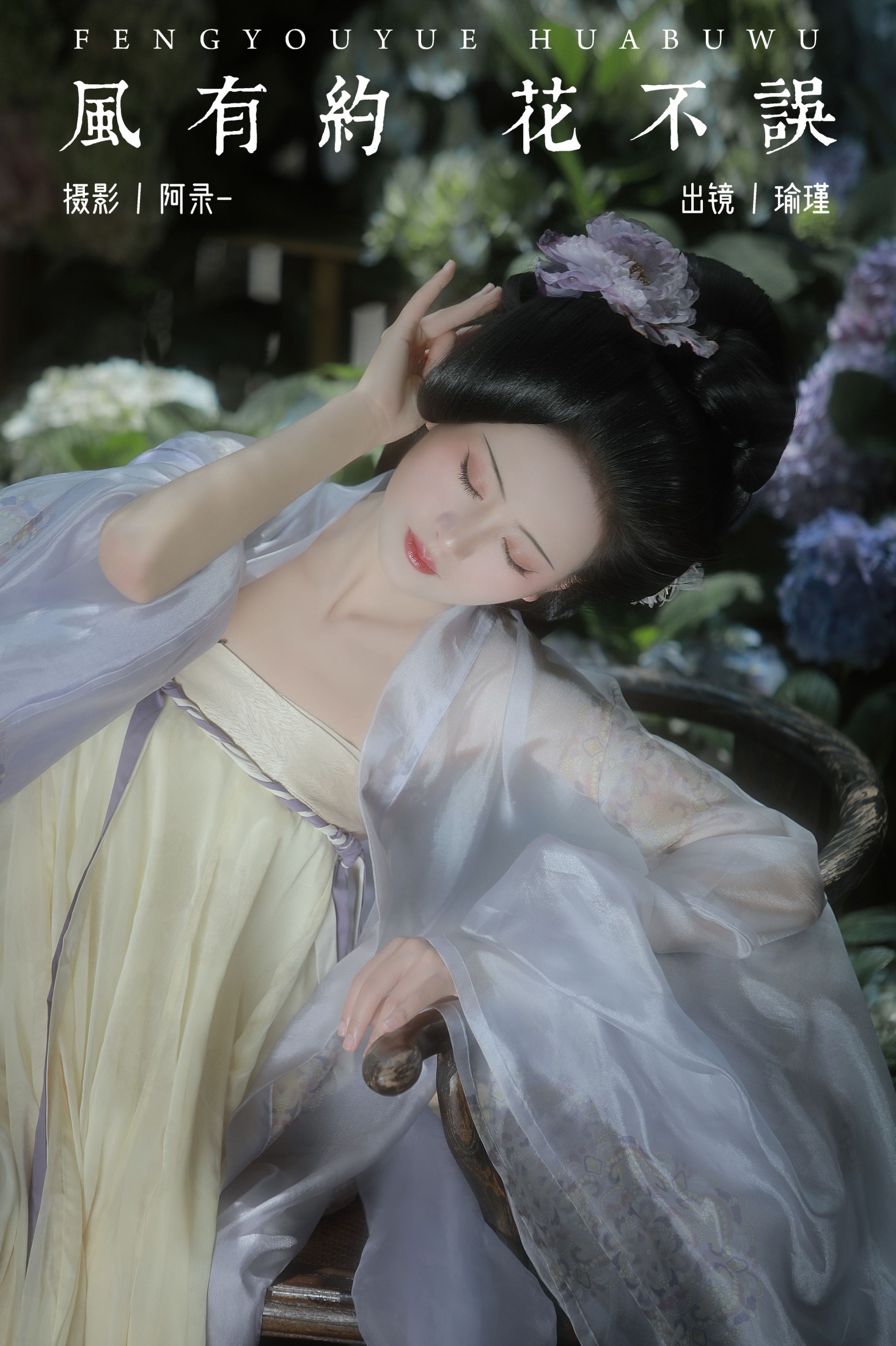 瑜瑾 – 《风有约，花不误》[22P]