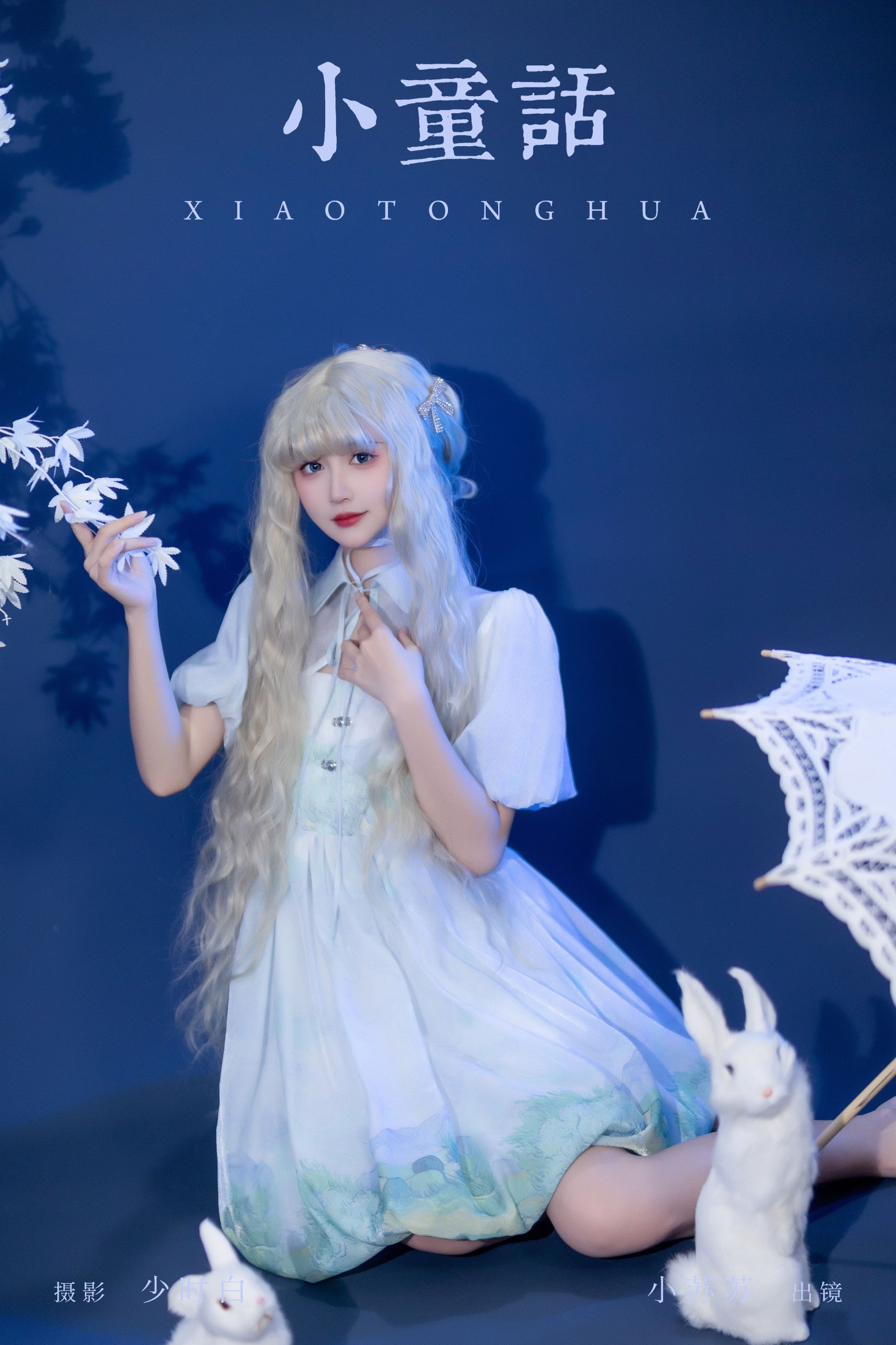 绮罗生的小苏苏 – 《小童话》[23P]