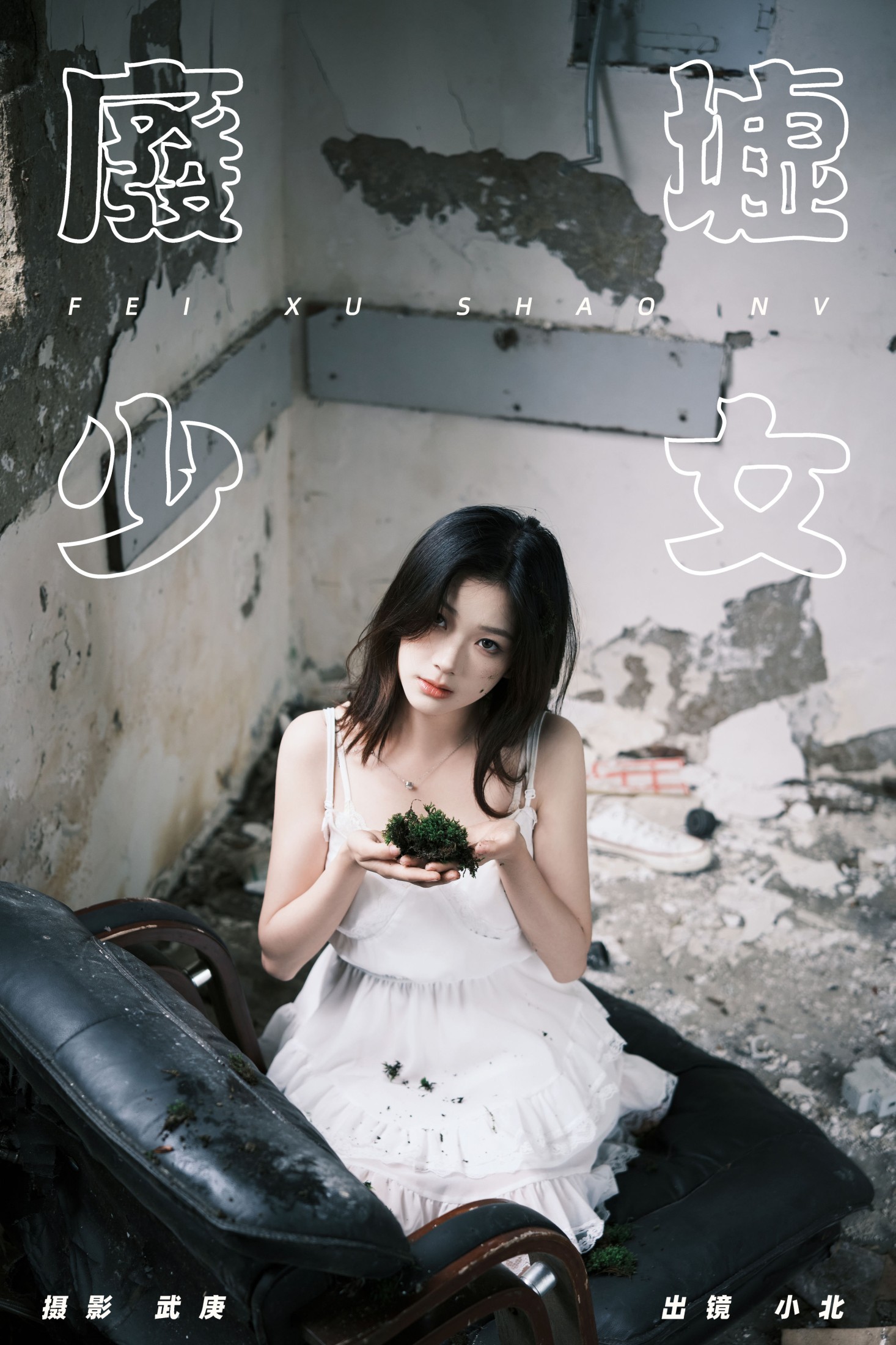 To小北 – 《废墟少女》[32P]