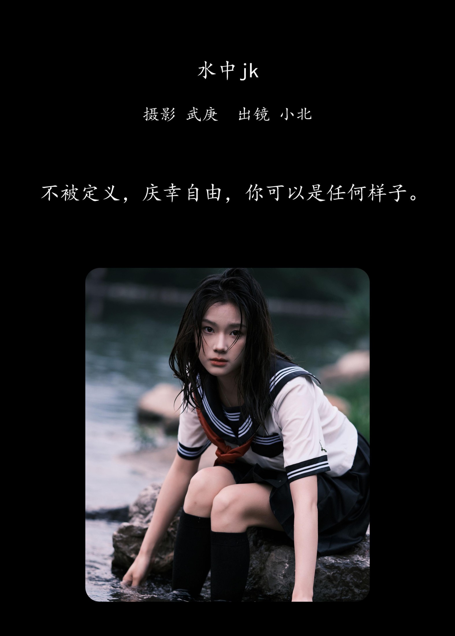 To小北 – 《水中jk》[25P]