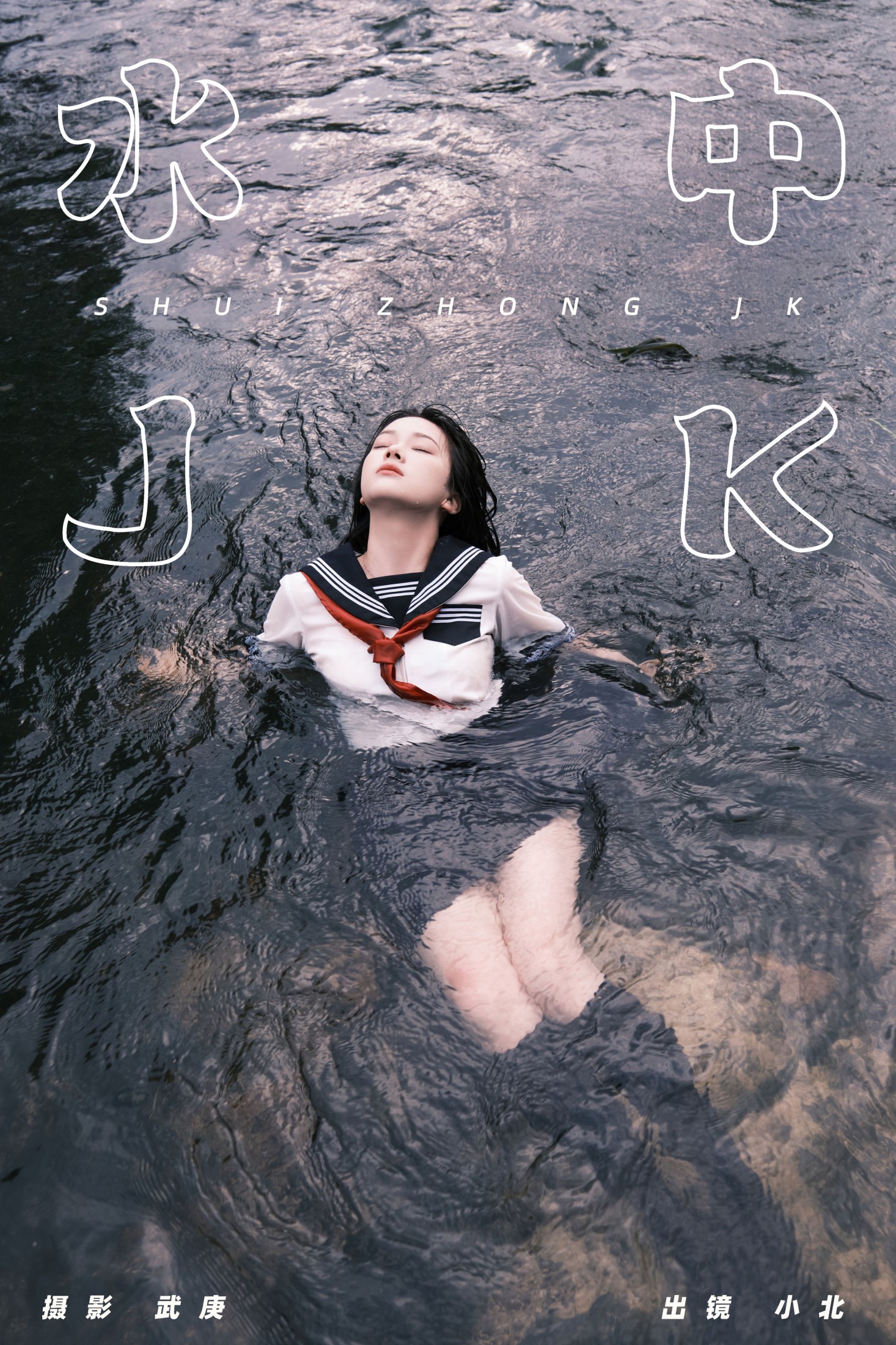 To小北 – 《水中jk》[25P]