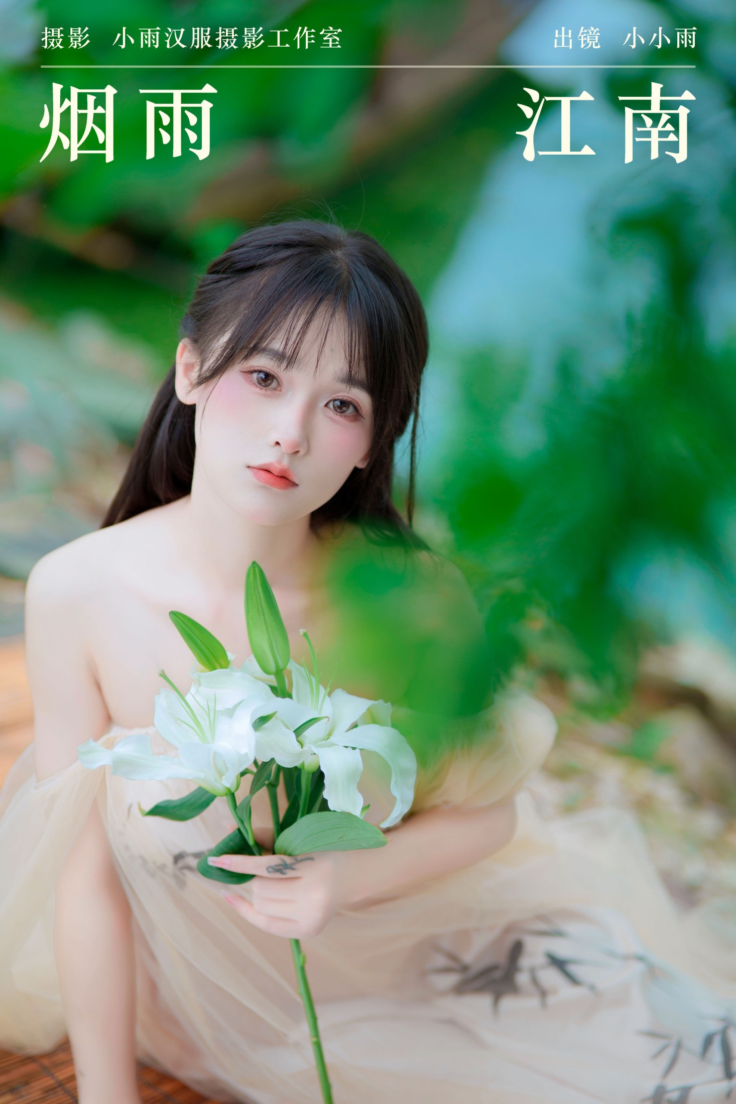 小小雨 – 《烟雨江南》[33P]