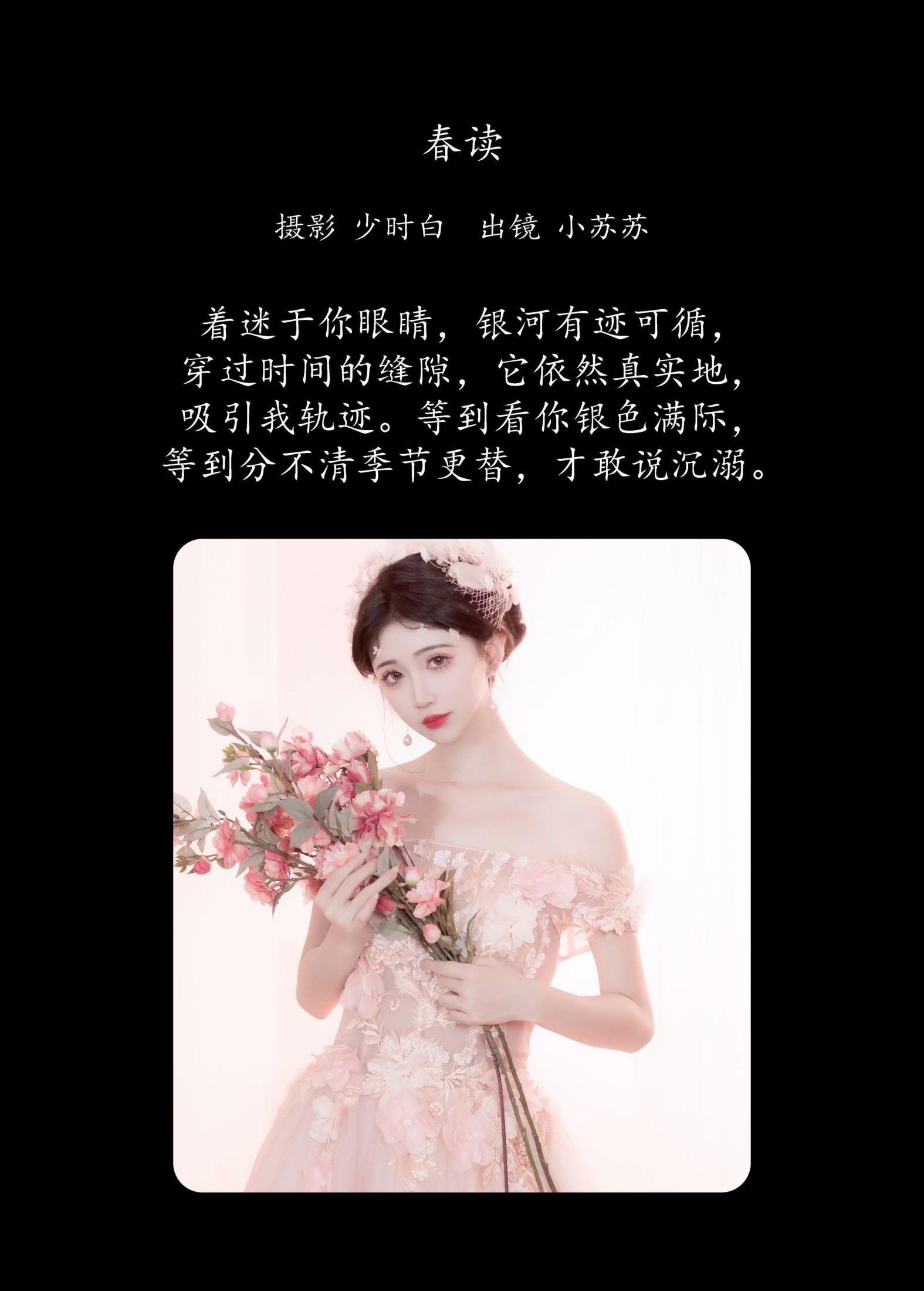 绮罗生的小苏苏 – 《春读》[27P]