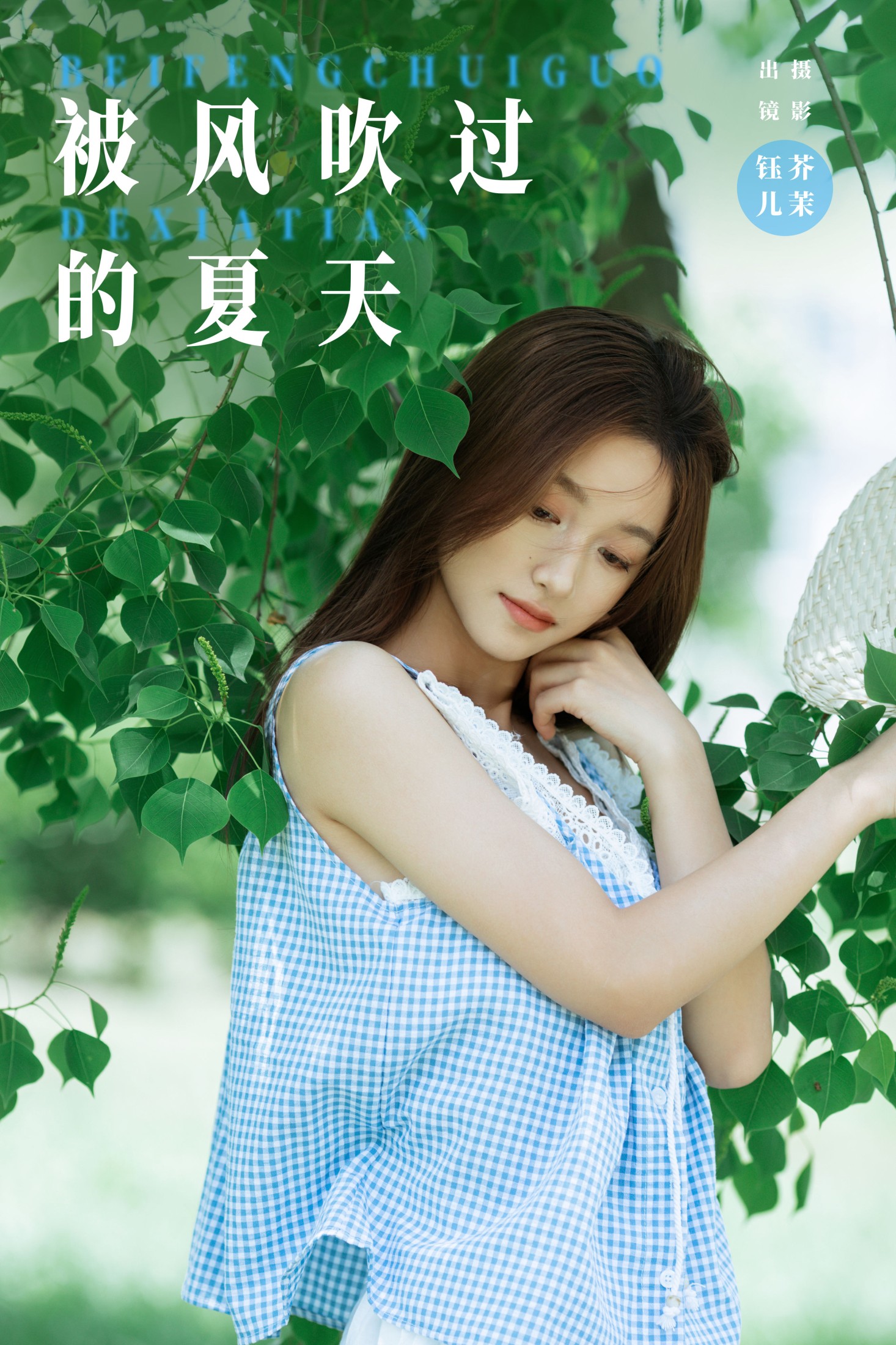 钰儿 – 《被风吹过的夏天》[33P]